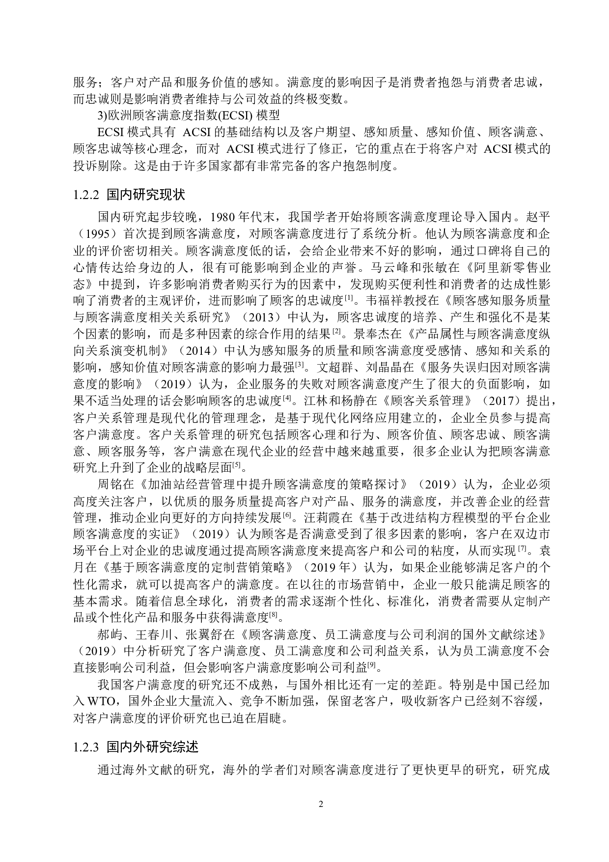 廊坊市瑞得通讯有限公司顾客满意度研究-15732字.docx 第6页