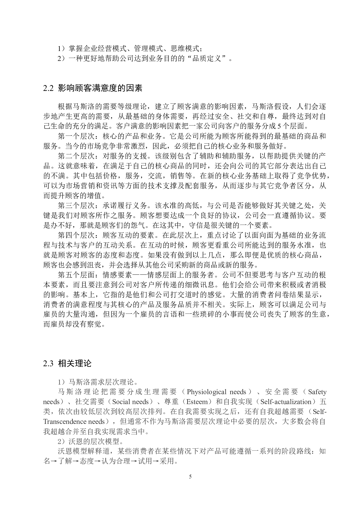 廊坊市瑞得通讯有限公司顾客满意度研究-15732字.docx 第9页