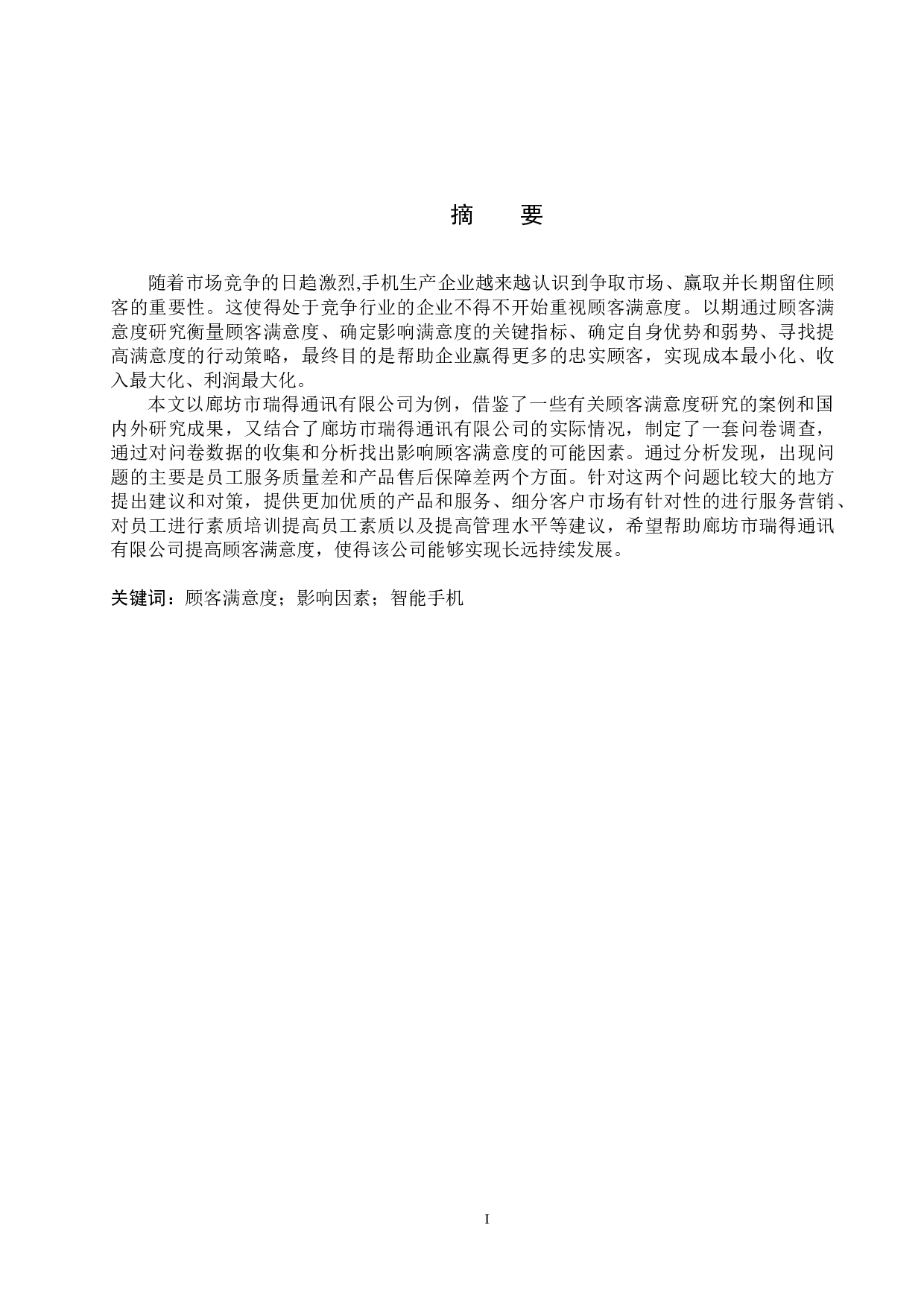 廊坊市瑞得通讯有限公司顾客满意度研究-15732字.docx 第1页