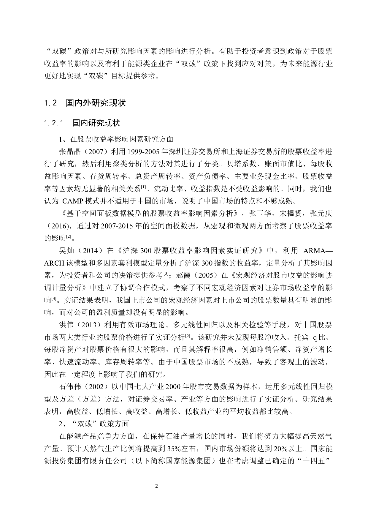 &ldquo;双碳&rdquo;政策对能源类股票收益率的影响研究-17235字.docx 第6页