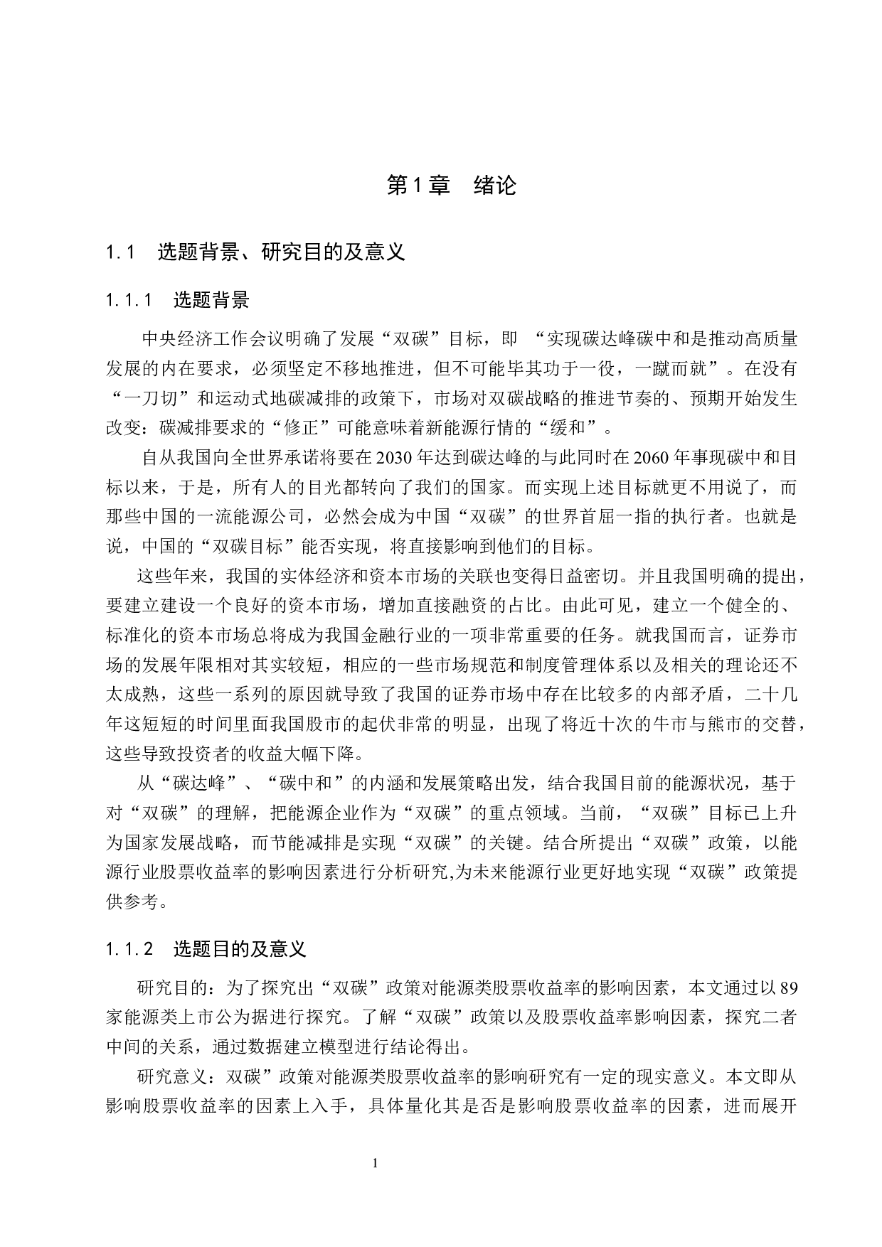 &ldquo;双碳&rdquo;政策对能源类股票收益率的影响研究-17235字.docx 第5页