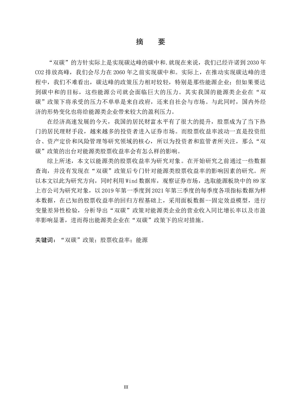 &ldquo;双碳&rdquo;政策对能源类股票收益率的影响研究-17235字.docx 第1页