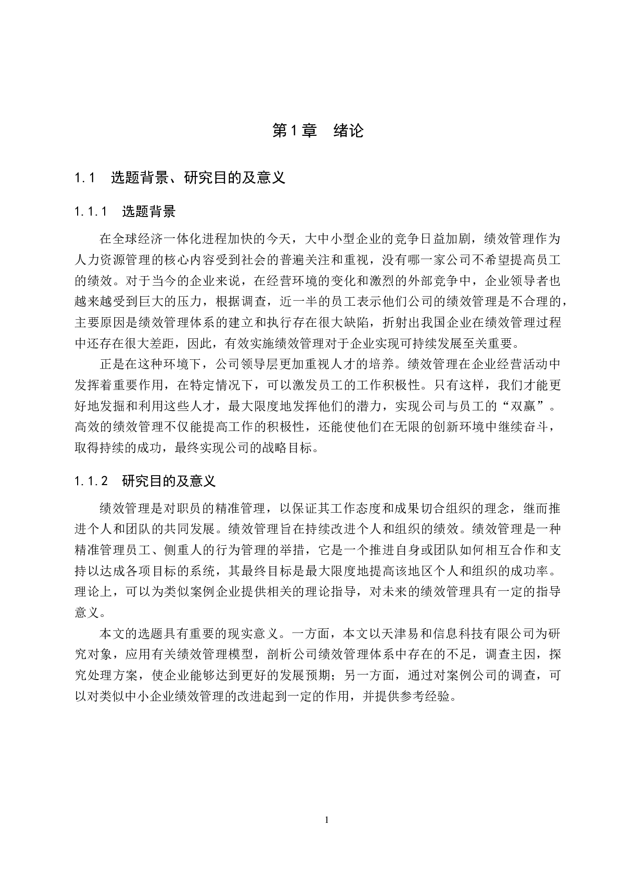 天津易和信息科技有限公司绩效管理研究-18714字.docx 第5页