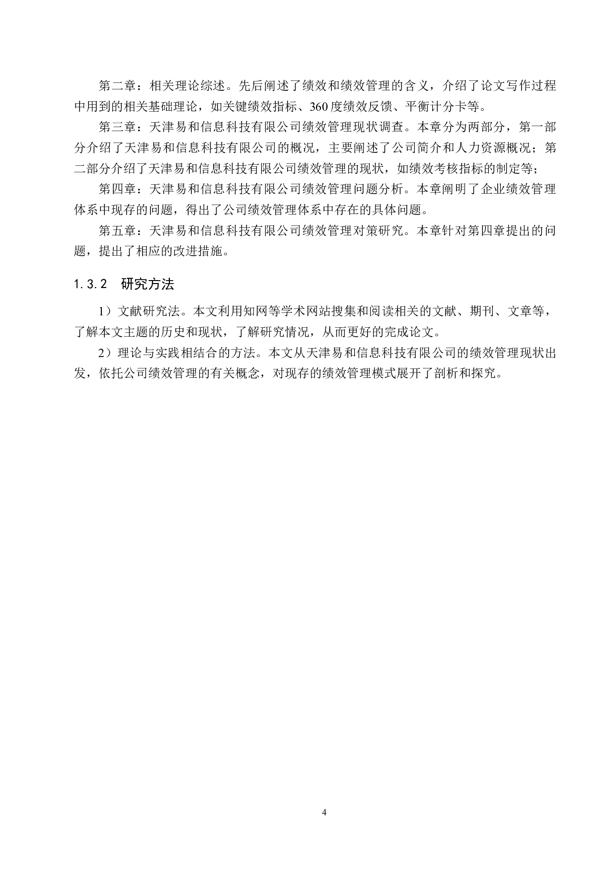 天津易和信息科技有限公司绩效管理研究-18714字.docx 第8页