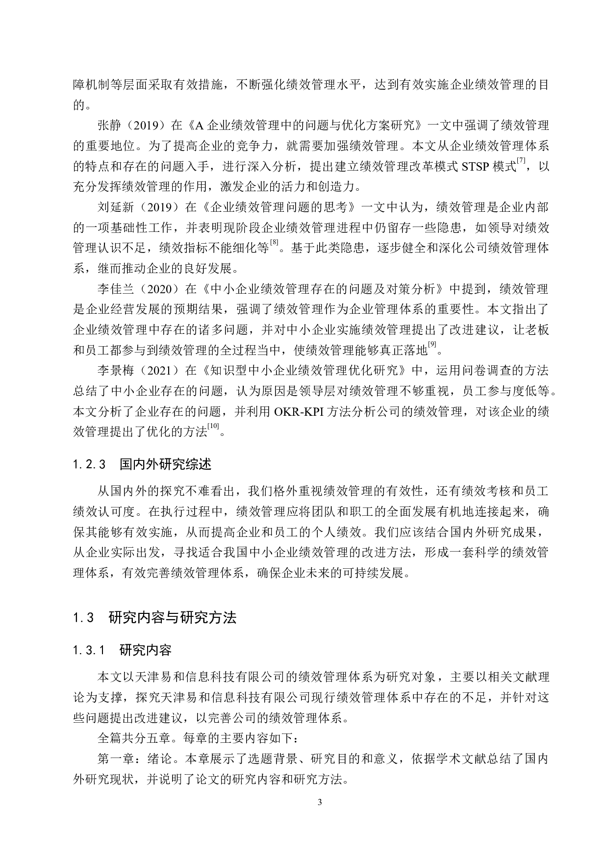 天津易和信息科技有限公司绩效管理研究-18714字.docx 第7页