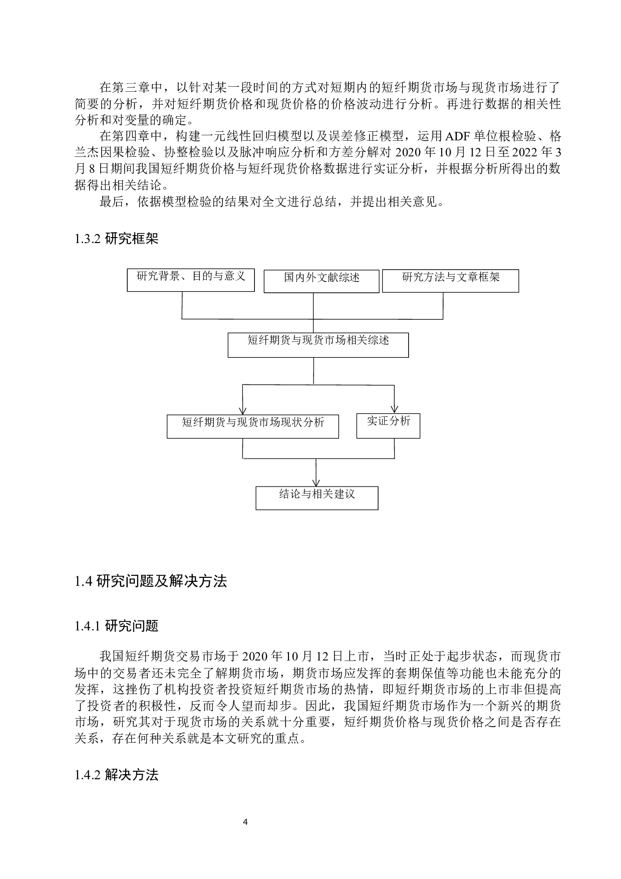 中国短纤股指期货与现货价格关系研究-15125字.docx 第7页