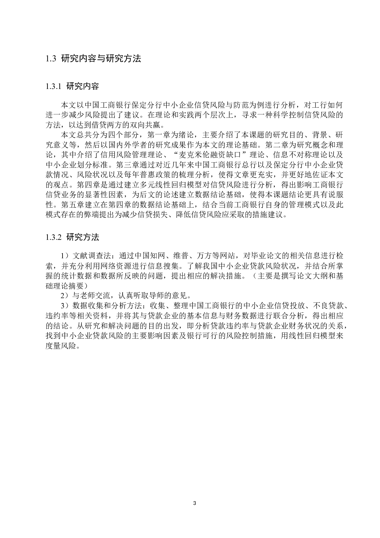 中小企业信贷风险分析与防范-24451字.docx 第7页