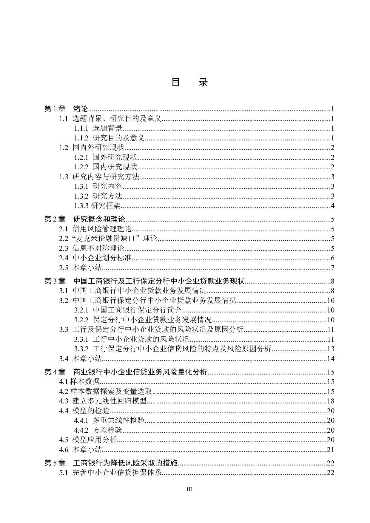 中小企业信贷风险分析与防范-24451字.docx 第3页