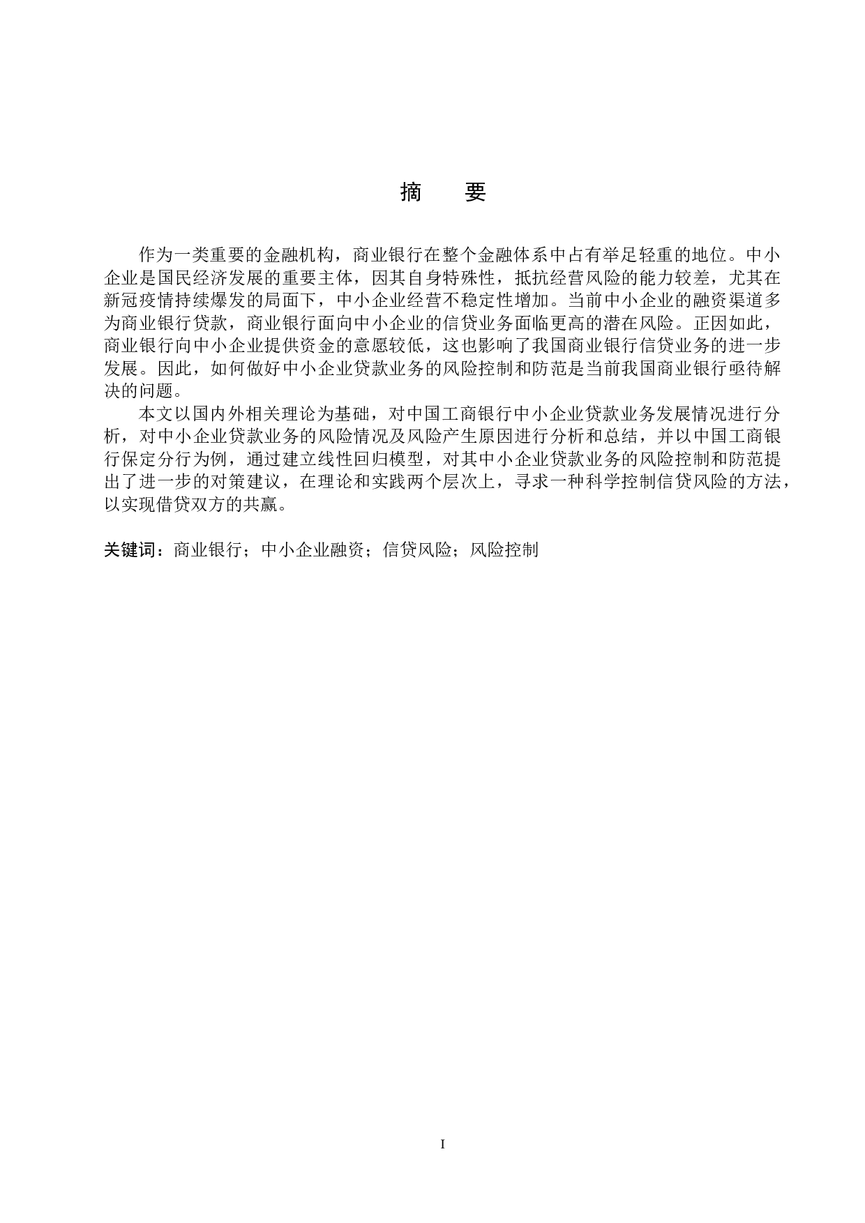 中小企业信贷风险分析与防范-24451字.docx 第1页