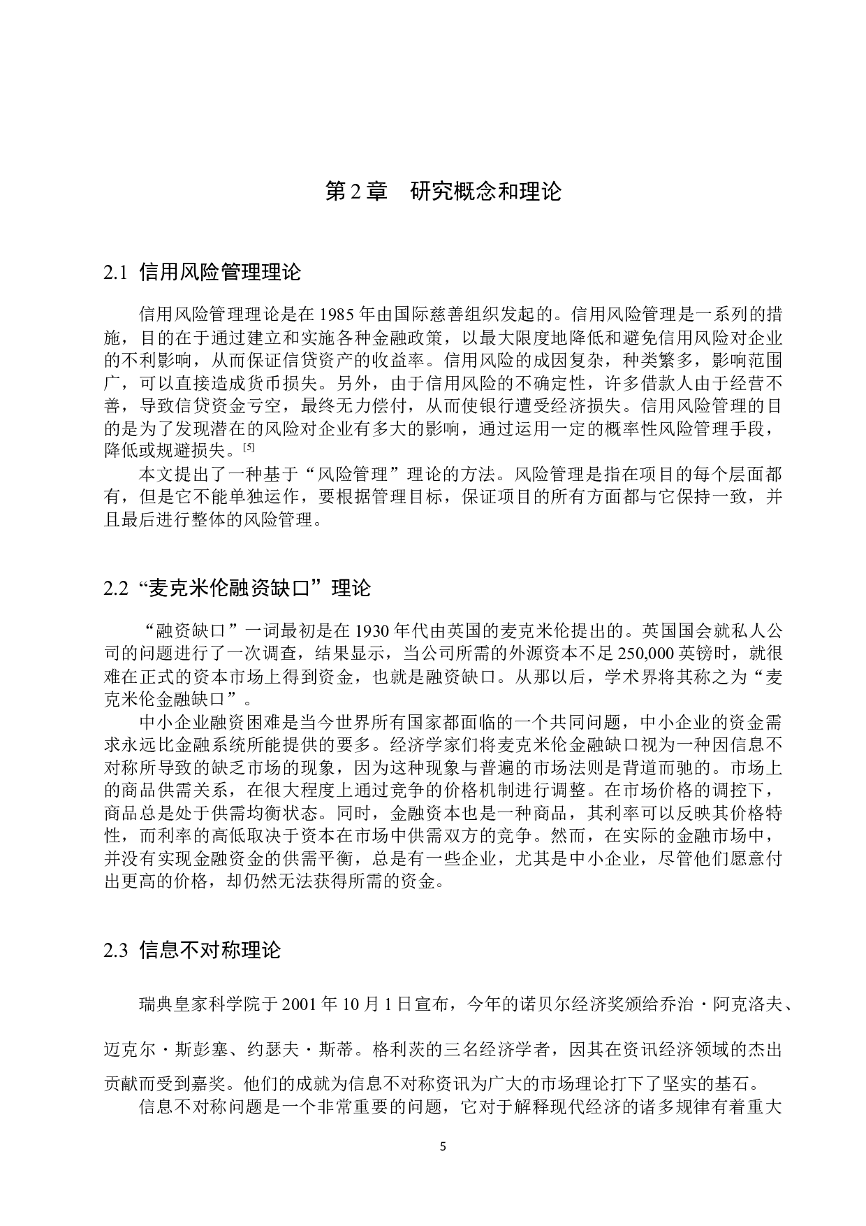 中小企业信贷风险分析与防范-24451字.docx 第9页