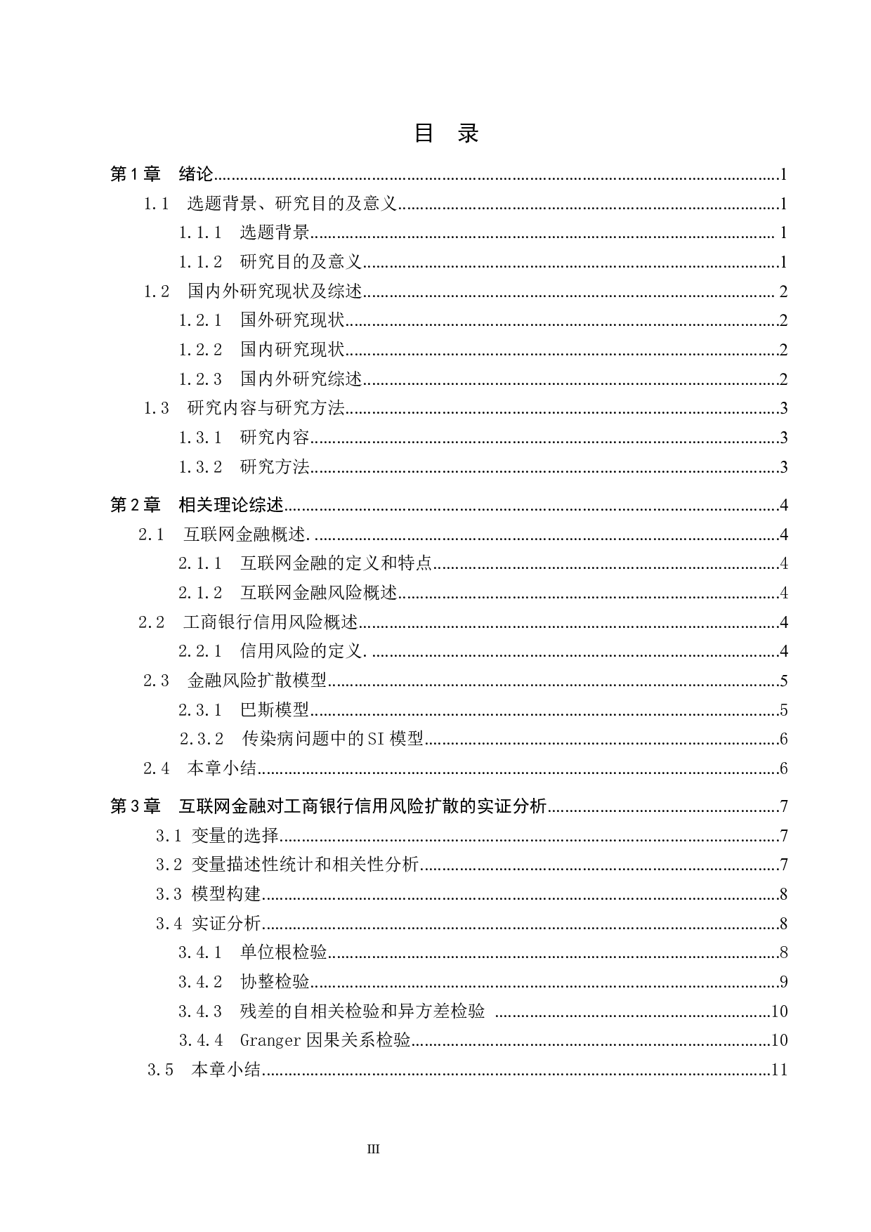 工商银行互联网金融风险扩散影响因素研究-12222字.docx 第3页