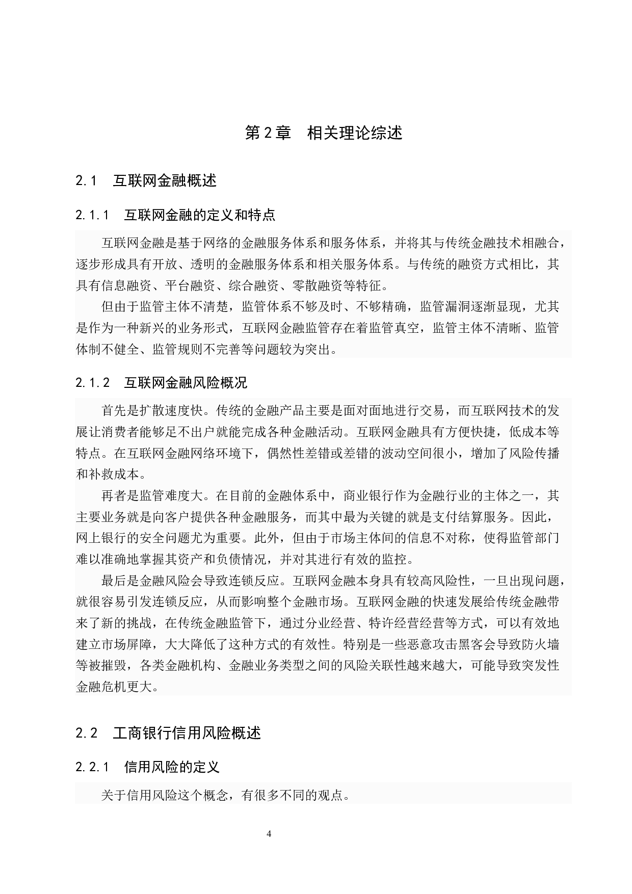 工商银行互联网金融风险扩散影响因素研究-12222字.docx 第8页