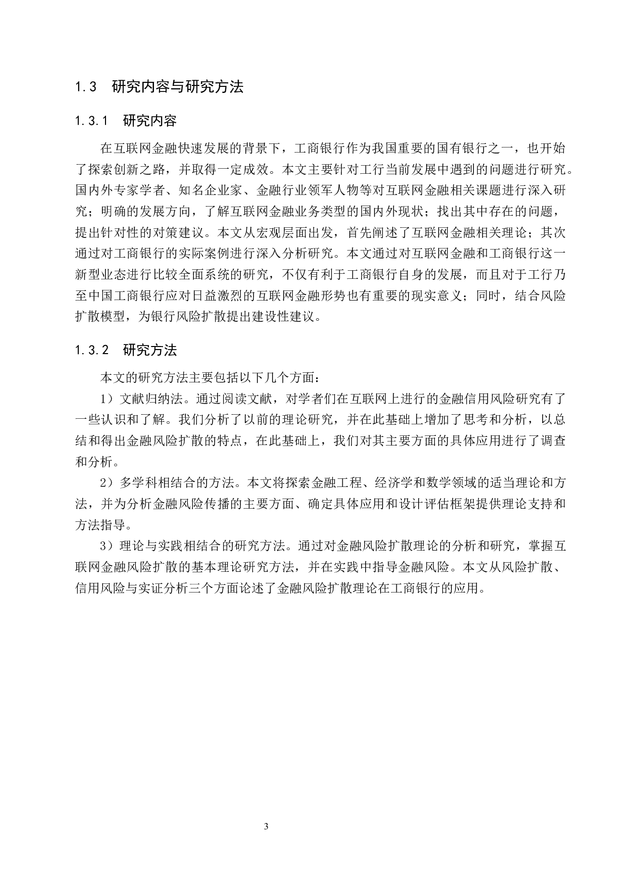 工商银行互联网金融风险扩散影响因素研究-12222字.docx 第7页