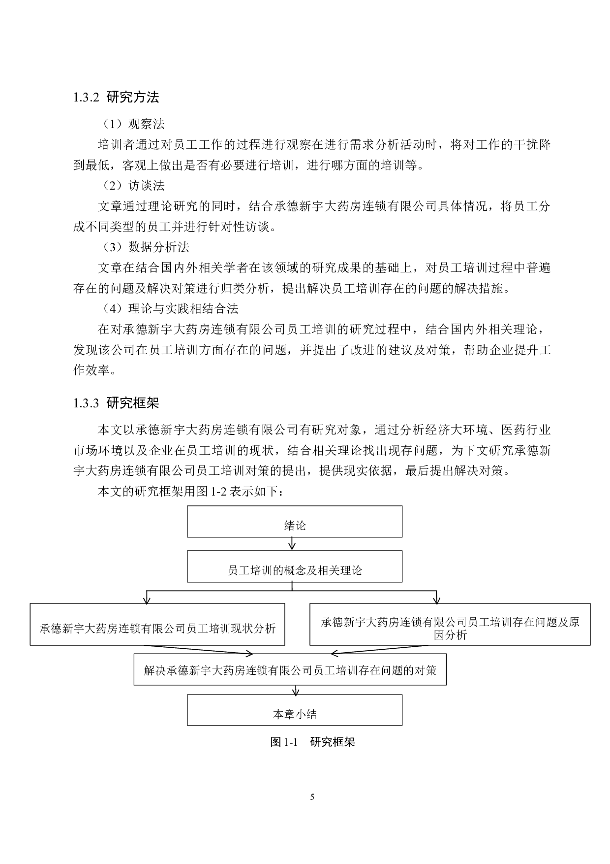 承德新宇大药房连锁有限公司员工培训问题研究-21108字.docx 第9页