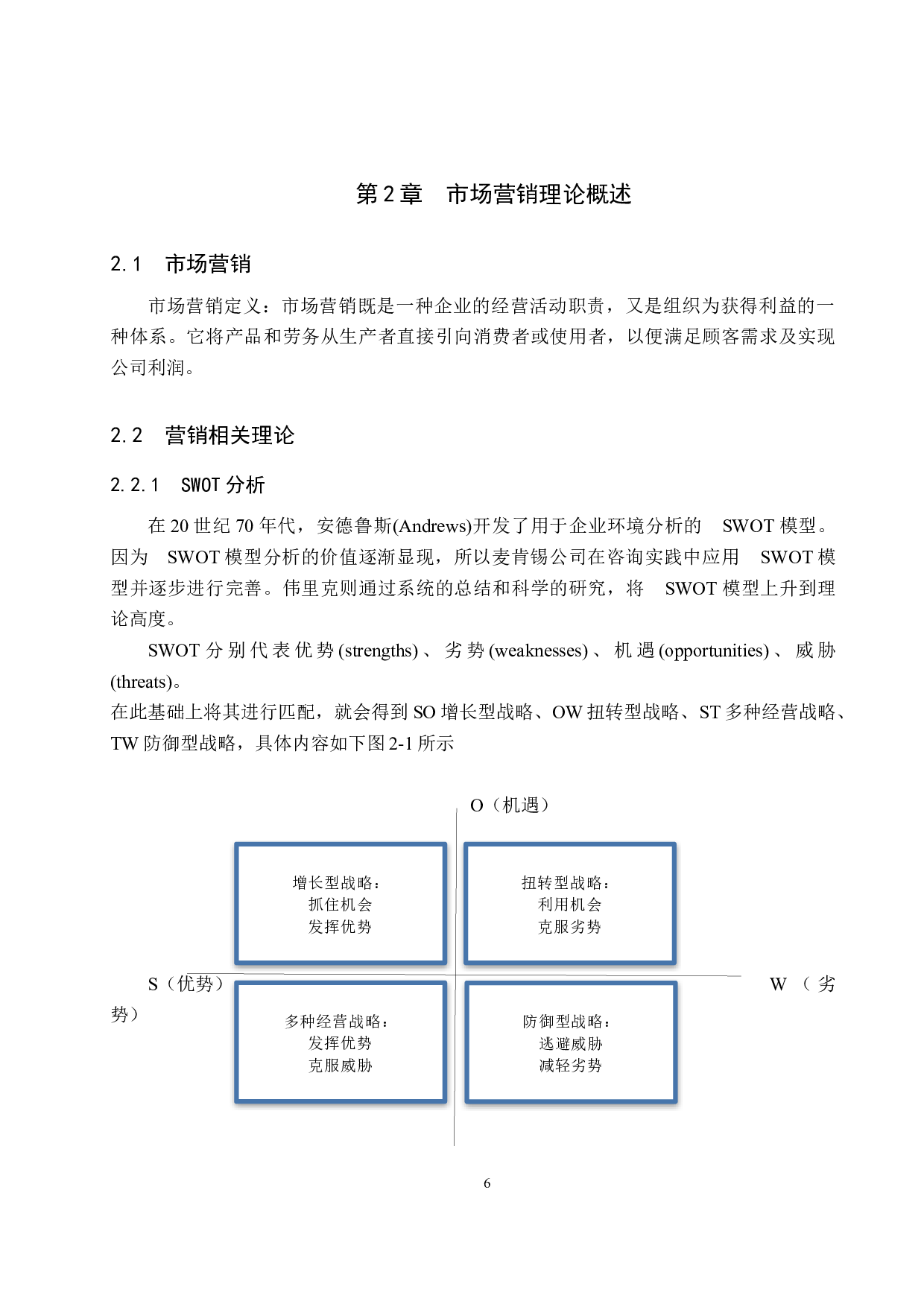 保定世尊服装有限责任公司营销策略研究-13505字.docx 第10页