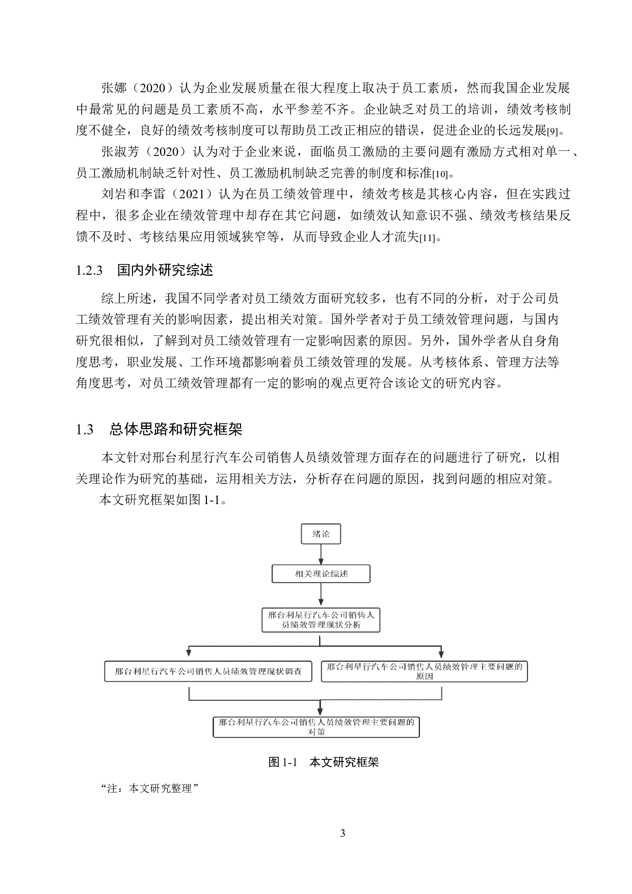 利星行汽车公司销售人员绩效管理问题研究-17532字.docx 第7页