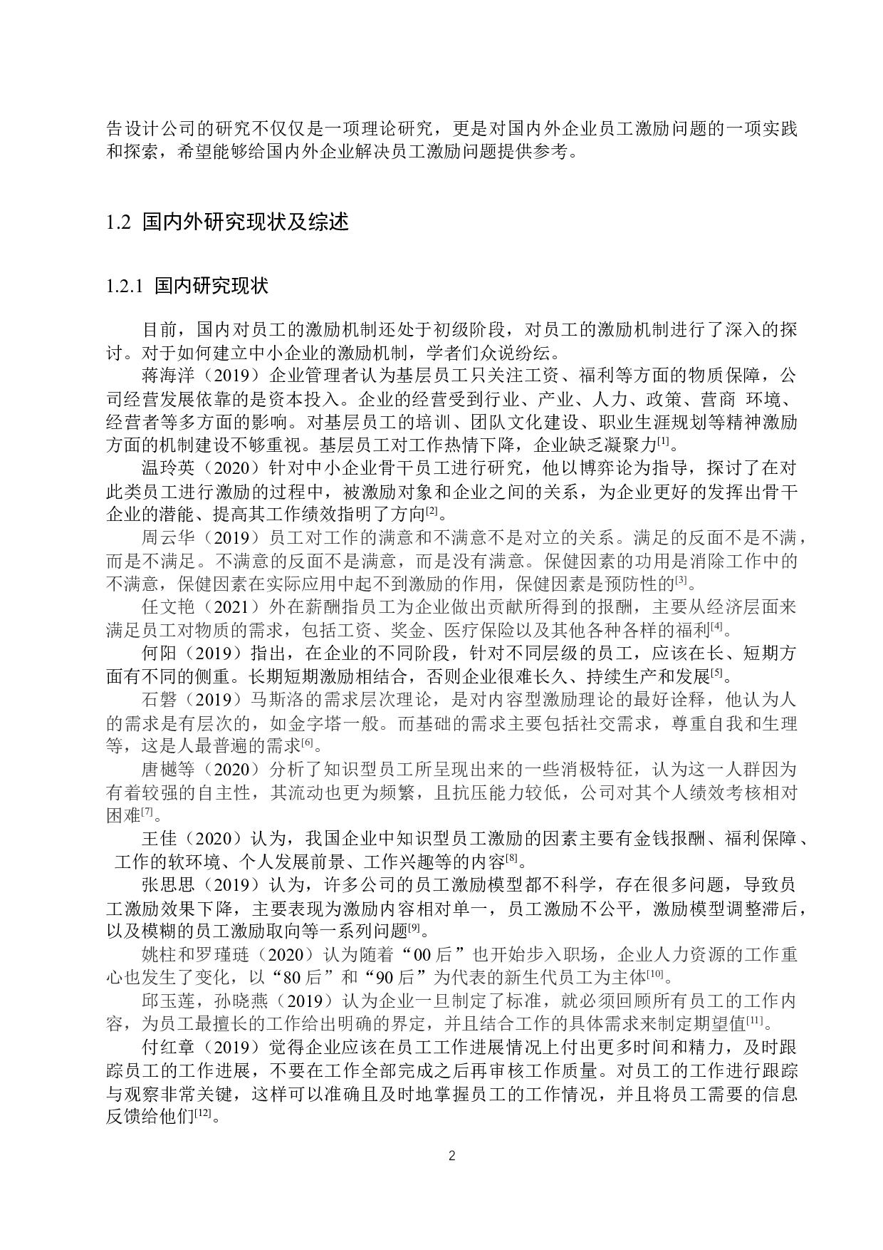 新罗珠玉广告设计公司员工激励问题分析-23791字.docx 第6页