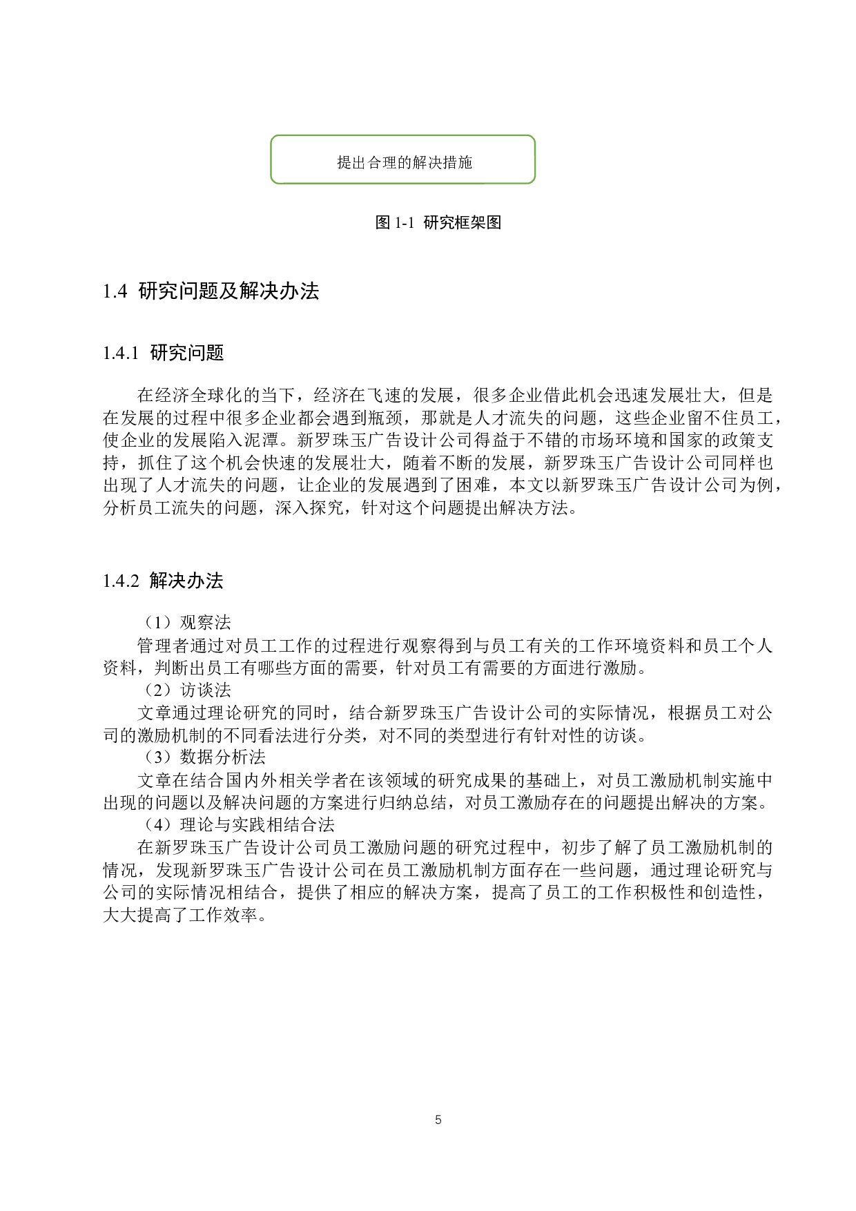 新罗珠玉广告设计公司员工激励问题分析-23791字.docx 第9页