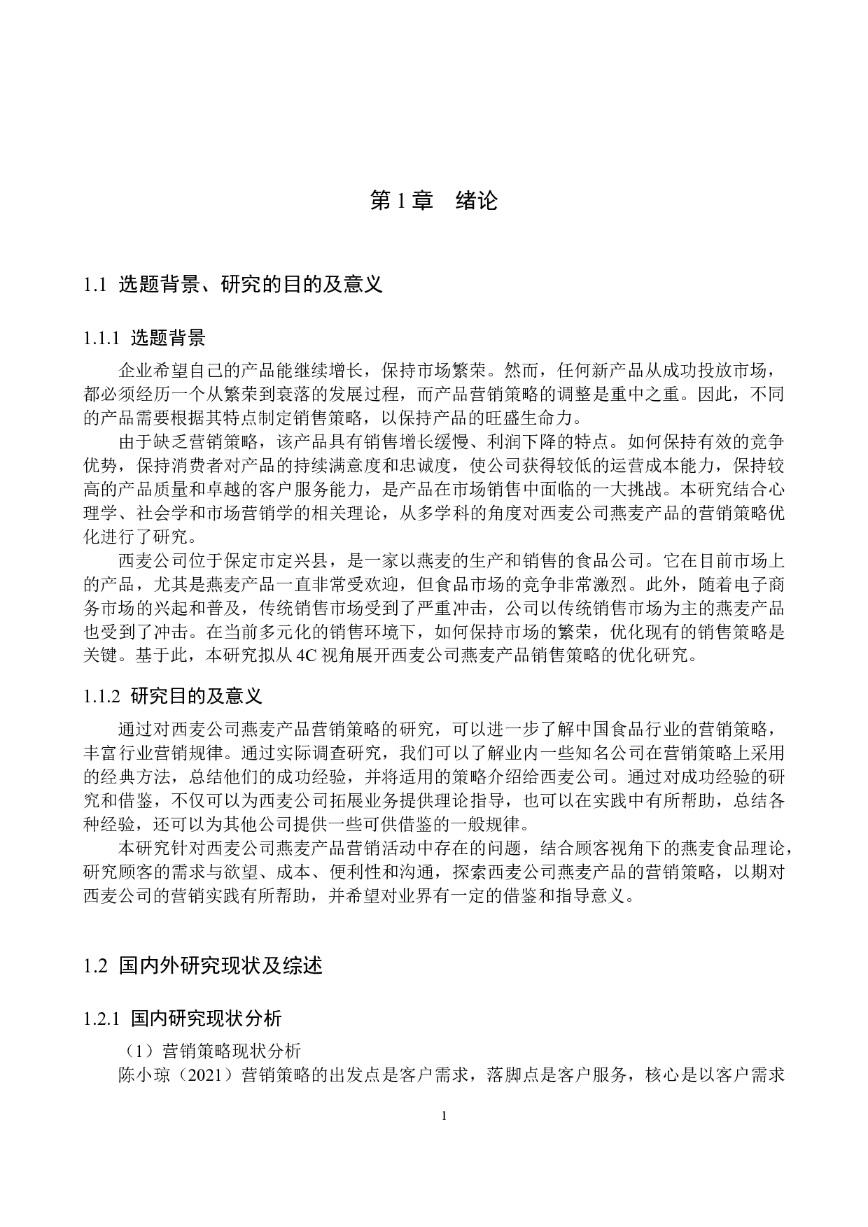 基于4C理论西麦公司燕麦产品营销策略研究-21364字.docx 第5页