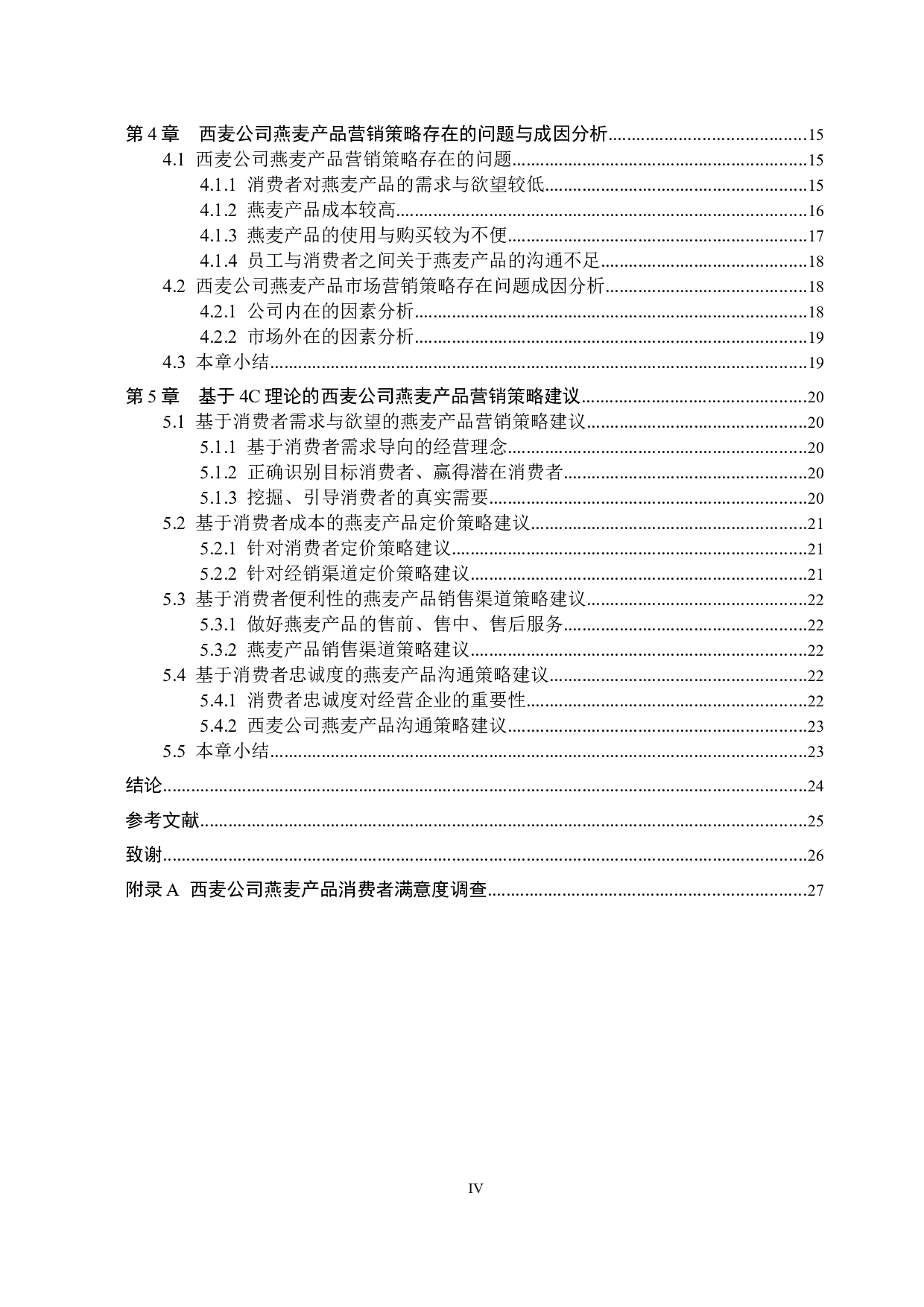 基于4C理论西麦公司燕麦产品营销策略研究-21364字.docx 第4页