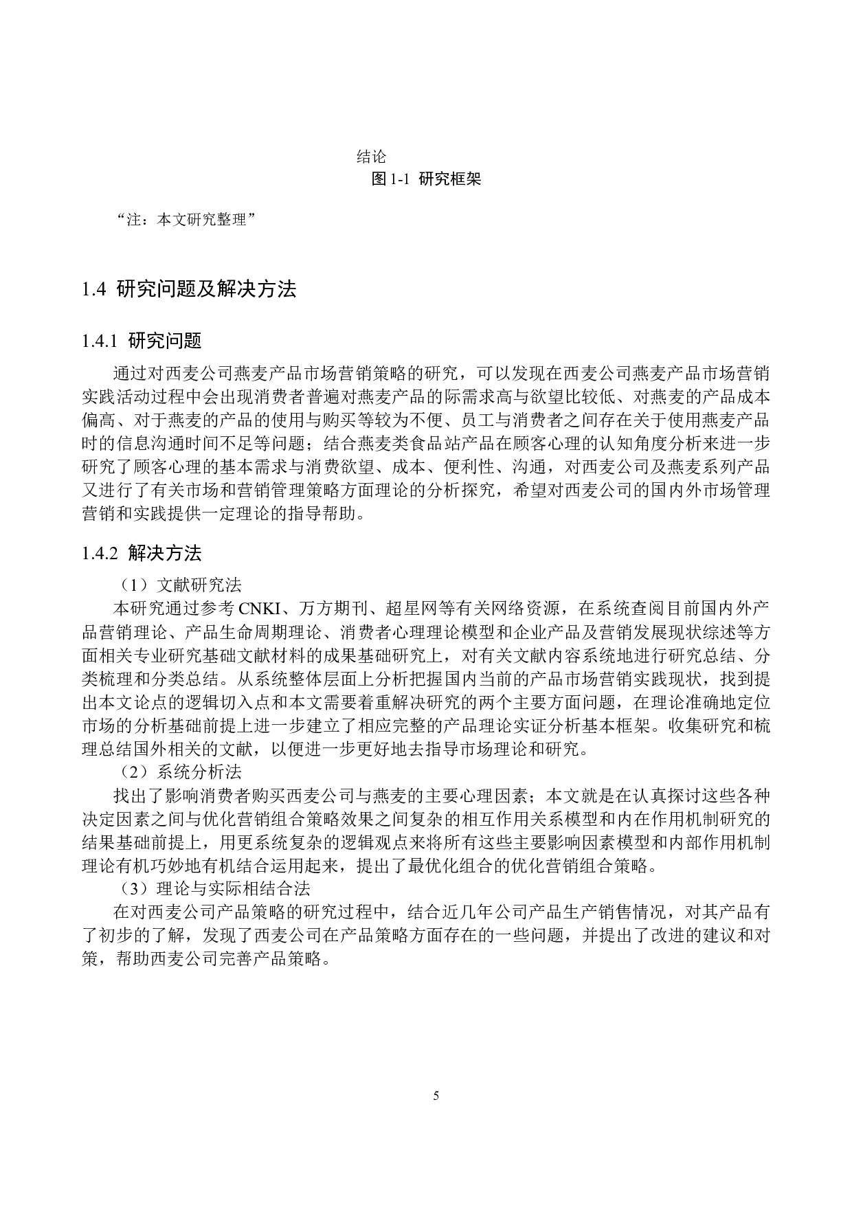 基于4C理论西麦公司燕麦产品营销策略研究-21364字.docx 第9页