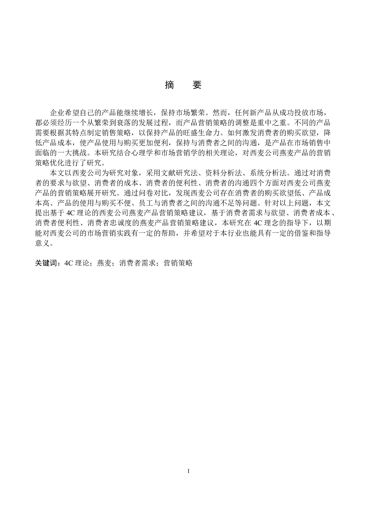 基于4C理论西麦公司燕麦产品营销策略研究-21364字.docx 第1页