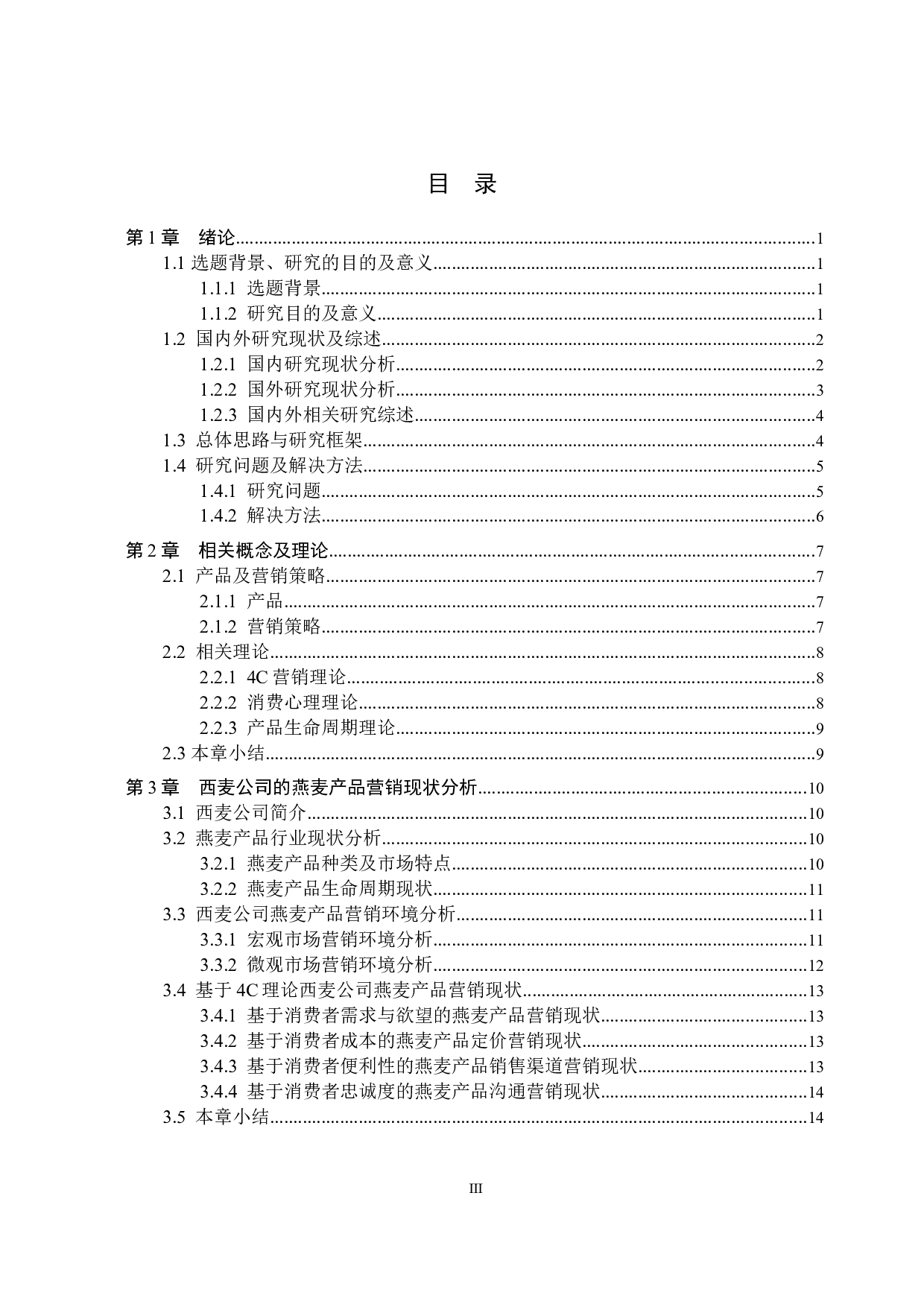 基于4C理论西麦公司燕麦产品营销策略研究-21364字.docx 第3页