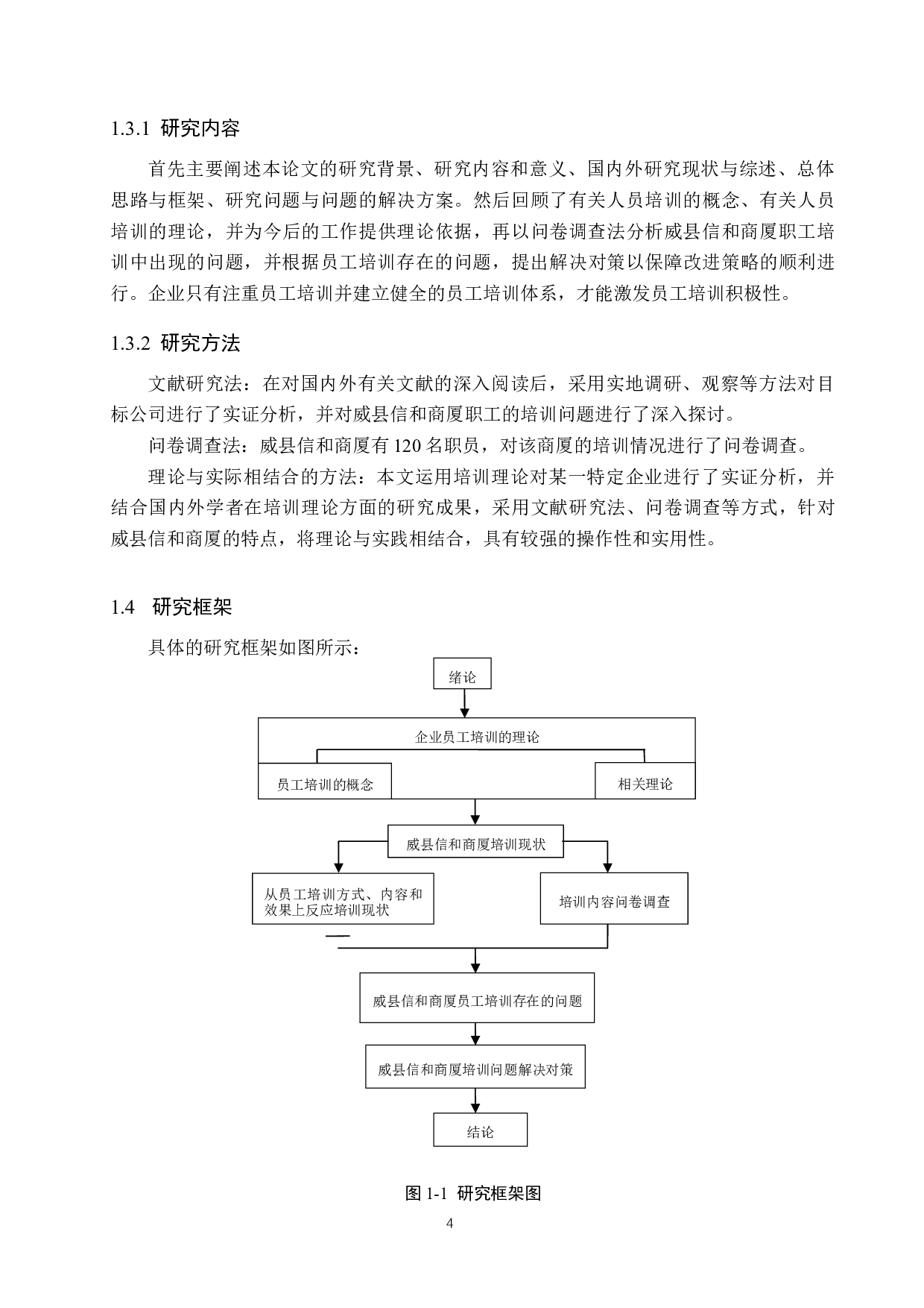 威县信和商厦员工培训问题研究-17536字.docx 第8页