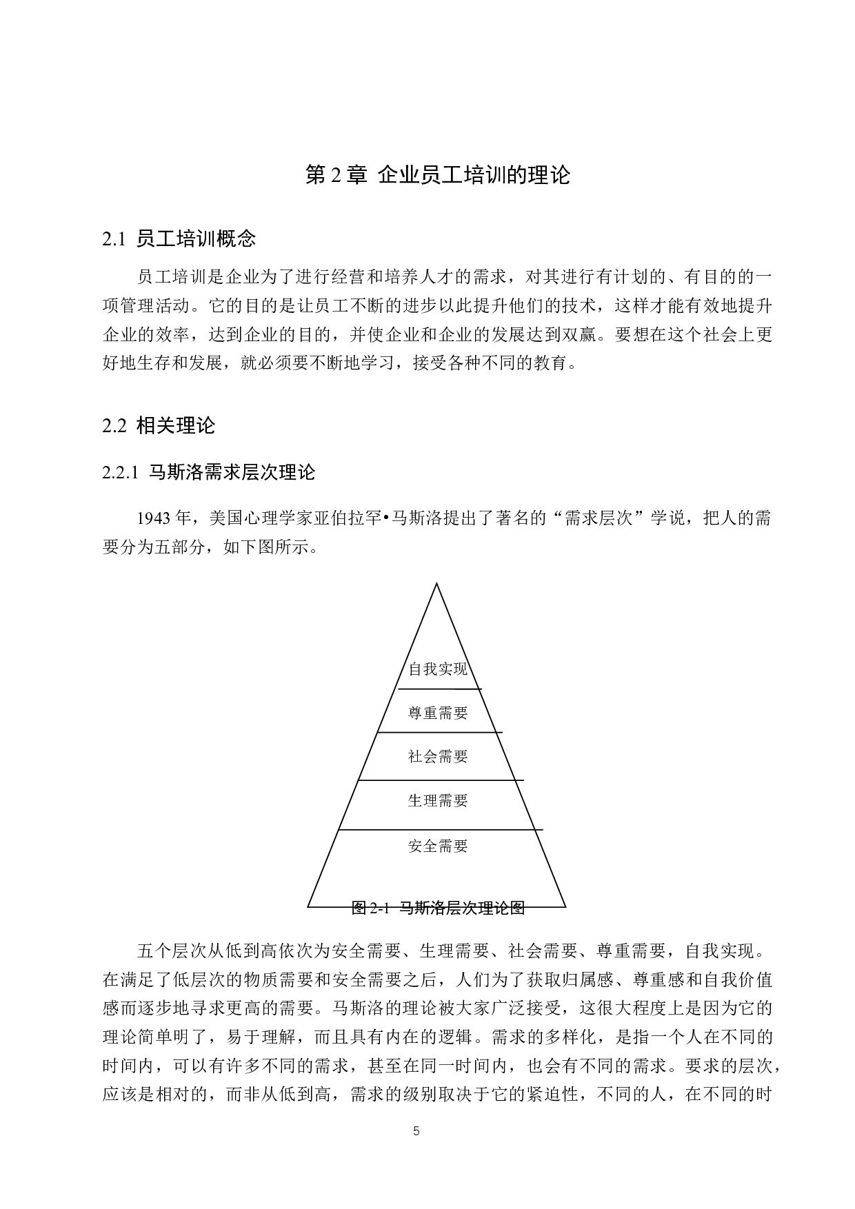 威县信和商厦员工培训问题研究-17536字.docx 第9页