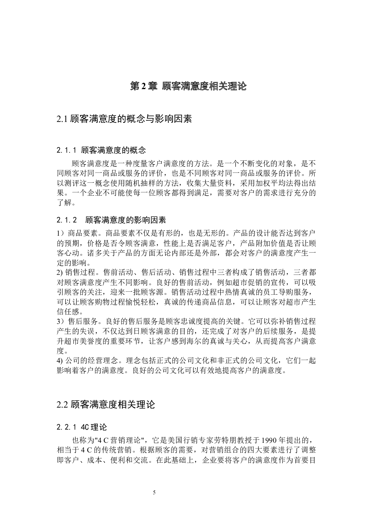 保定惠友超市顾客满意度-14088字.docx 第9页