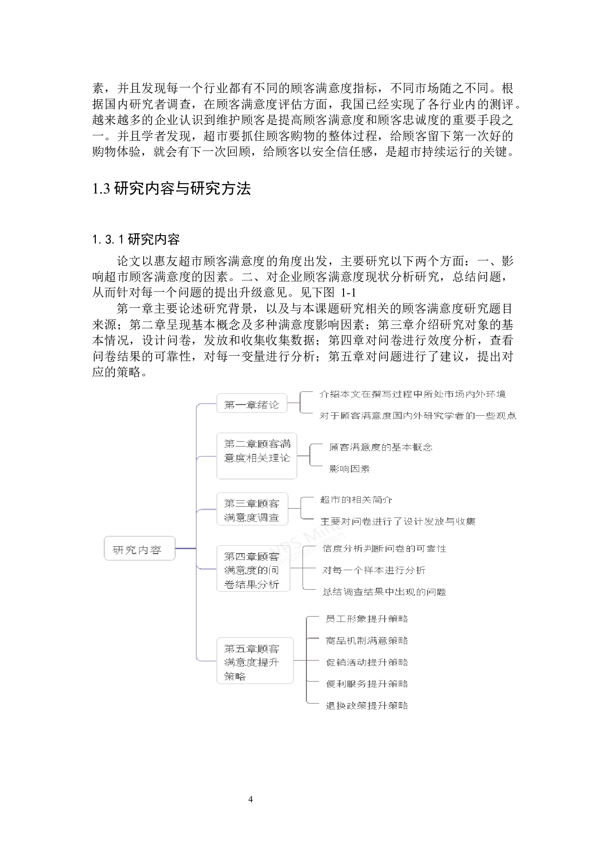 保定惠友超市顾客满意度-14088字.docx 第8页