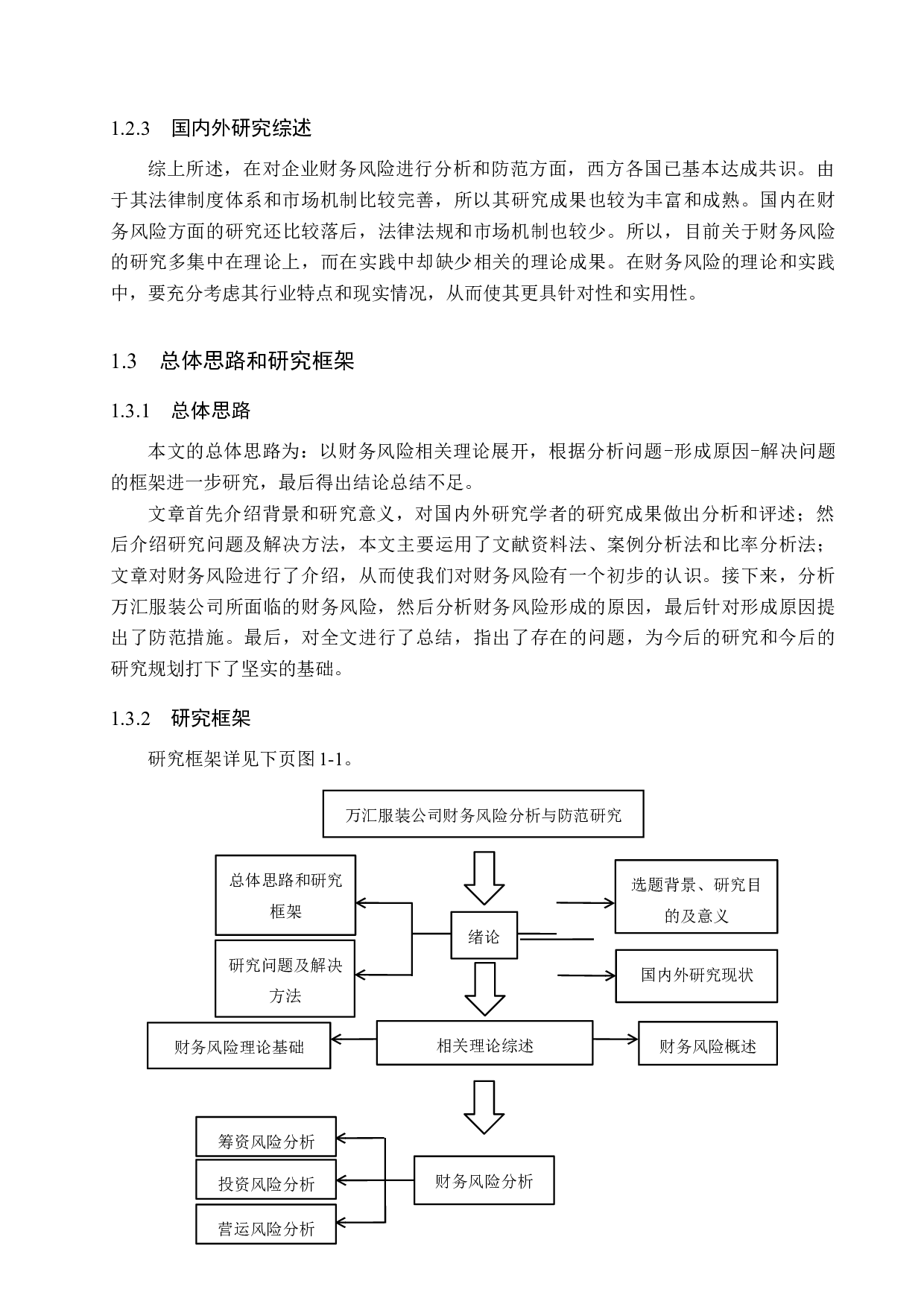万汇服装有限公司财务风险分析与防范研究-16538字.docx 第8页