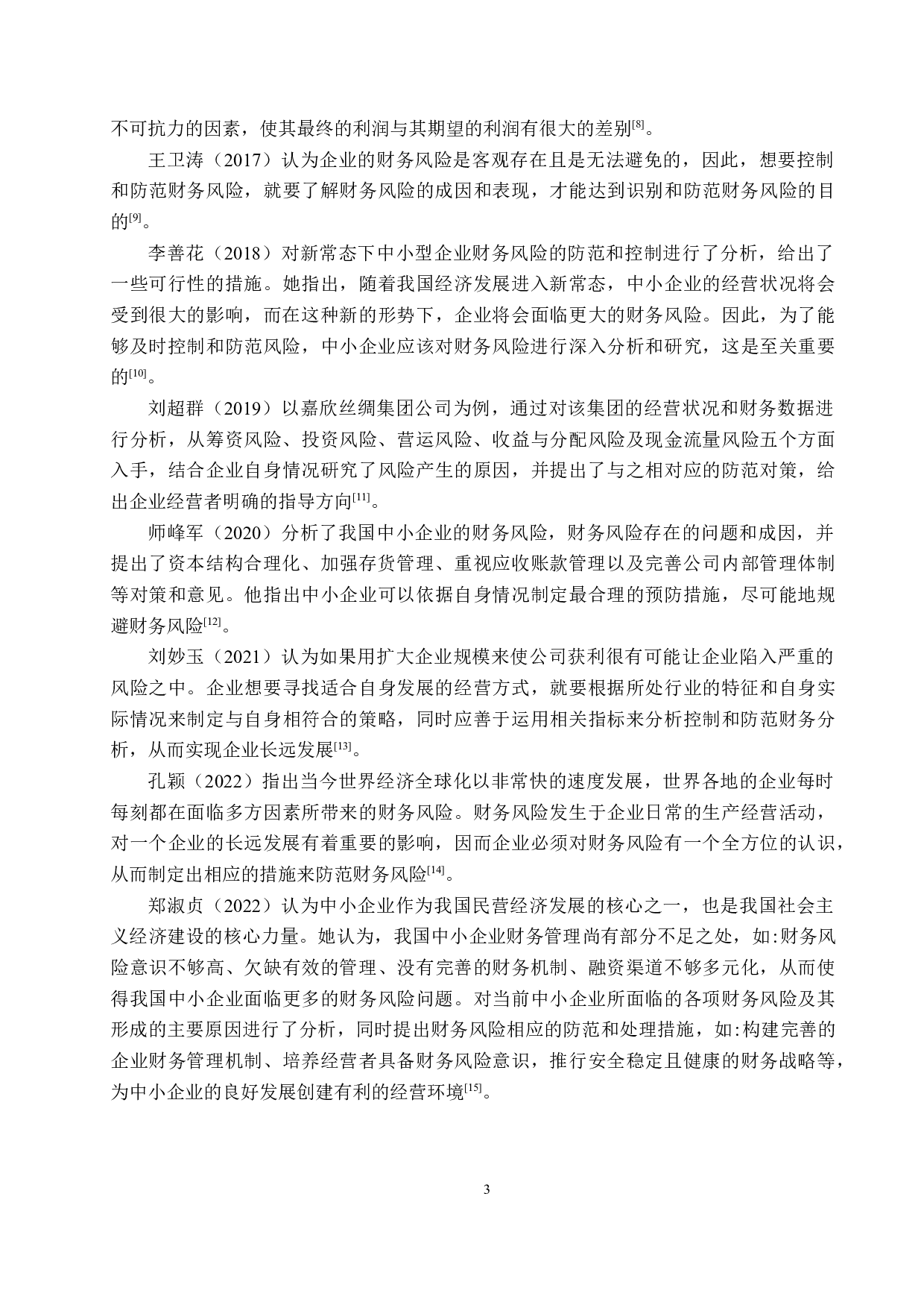 万汇服装有限公司财务风险分析与防范研究-16538字.docx 第7页