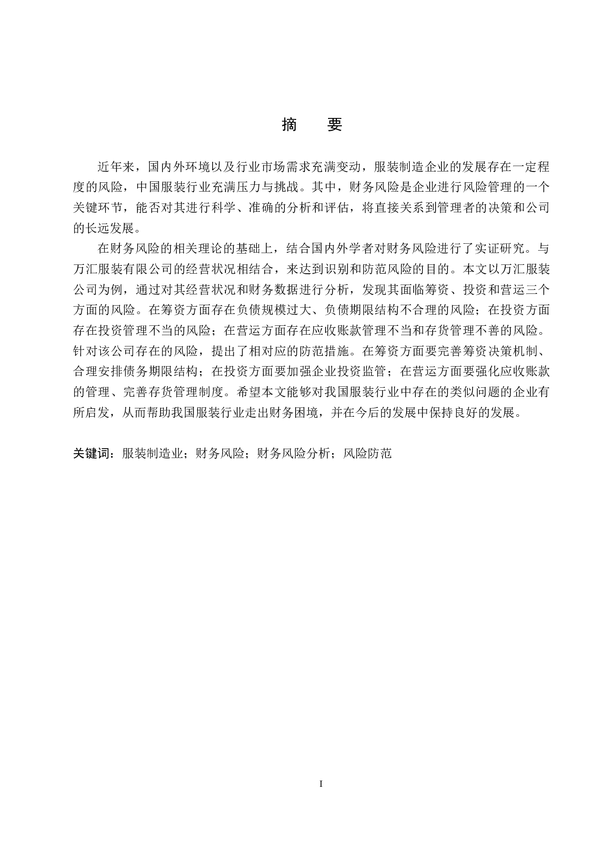 万汇服装有限公司财务风险分析与防范研究-16538字.docx 第1页