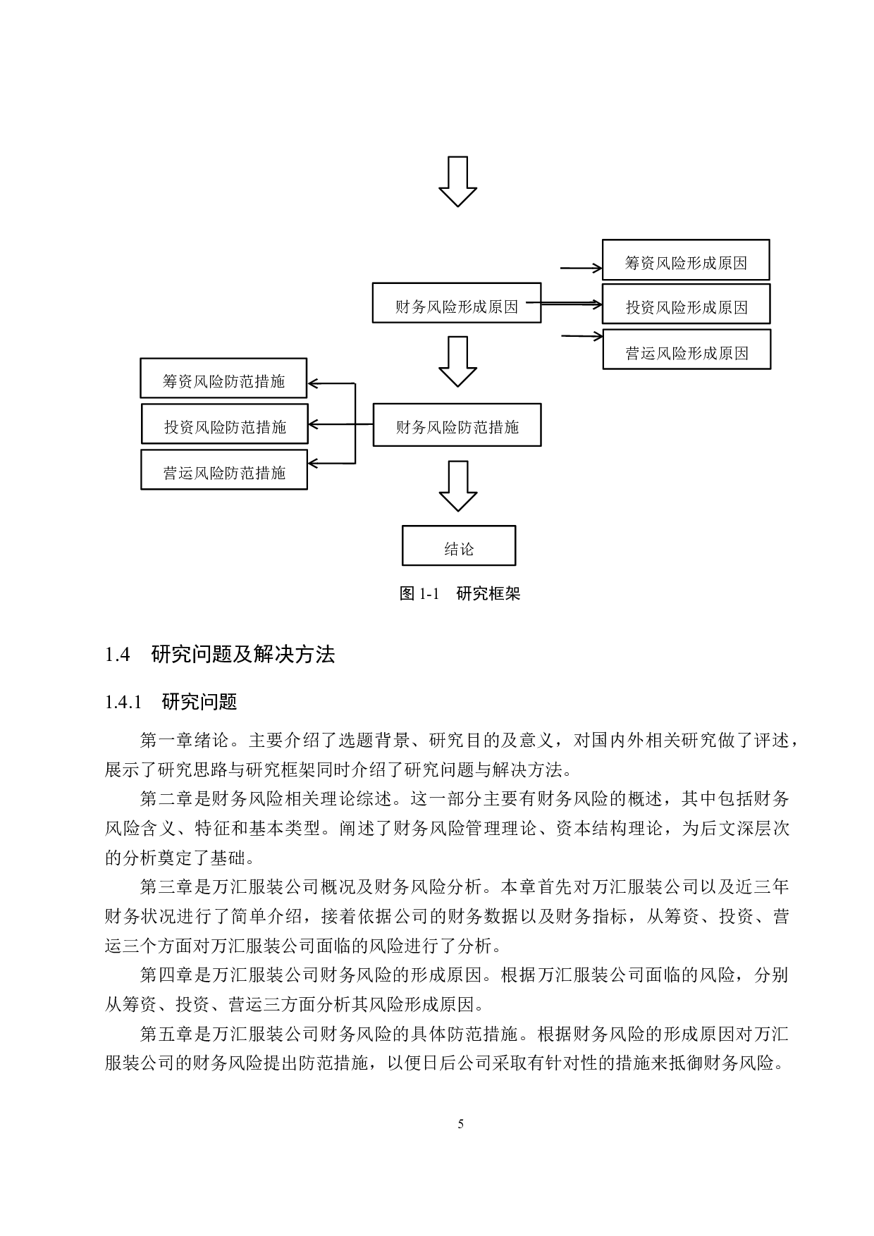 万汇服装有限公司财务风险分析与防范研究-16538字.docx 第9页