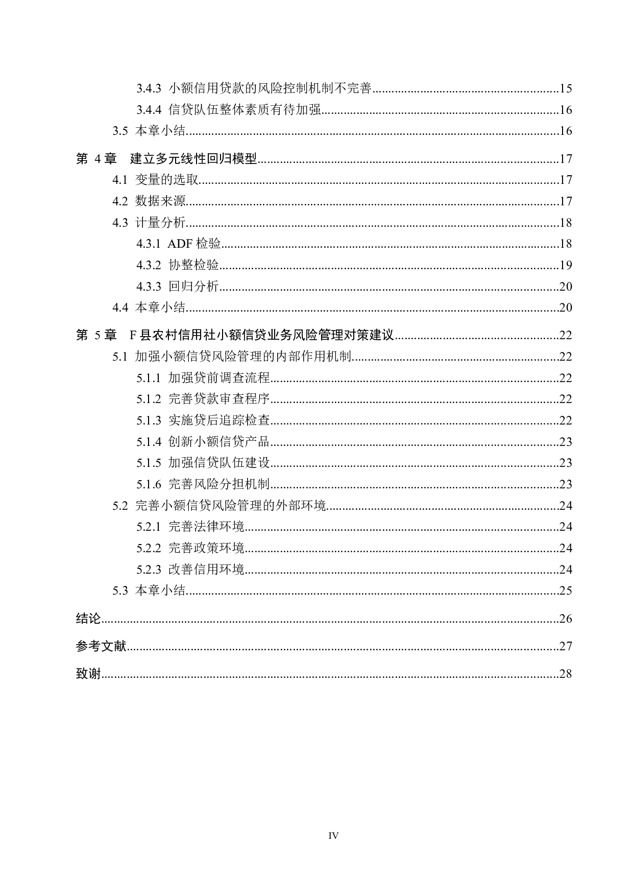 农村信用社小额信贷风险管理研究&mdash;&mdash;以F县为例-19115字.docx 第4页