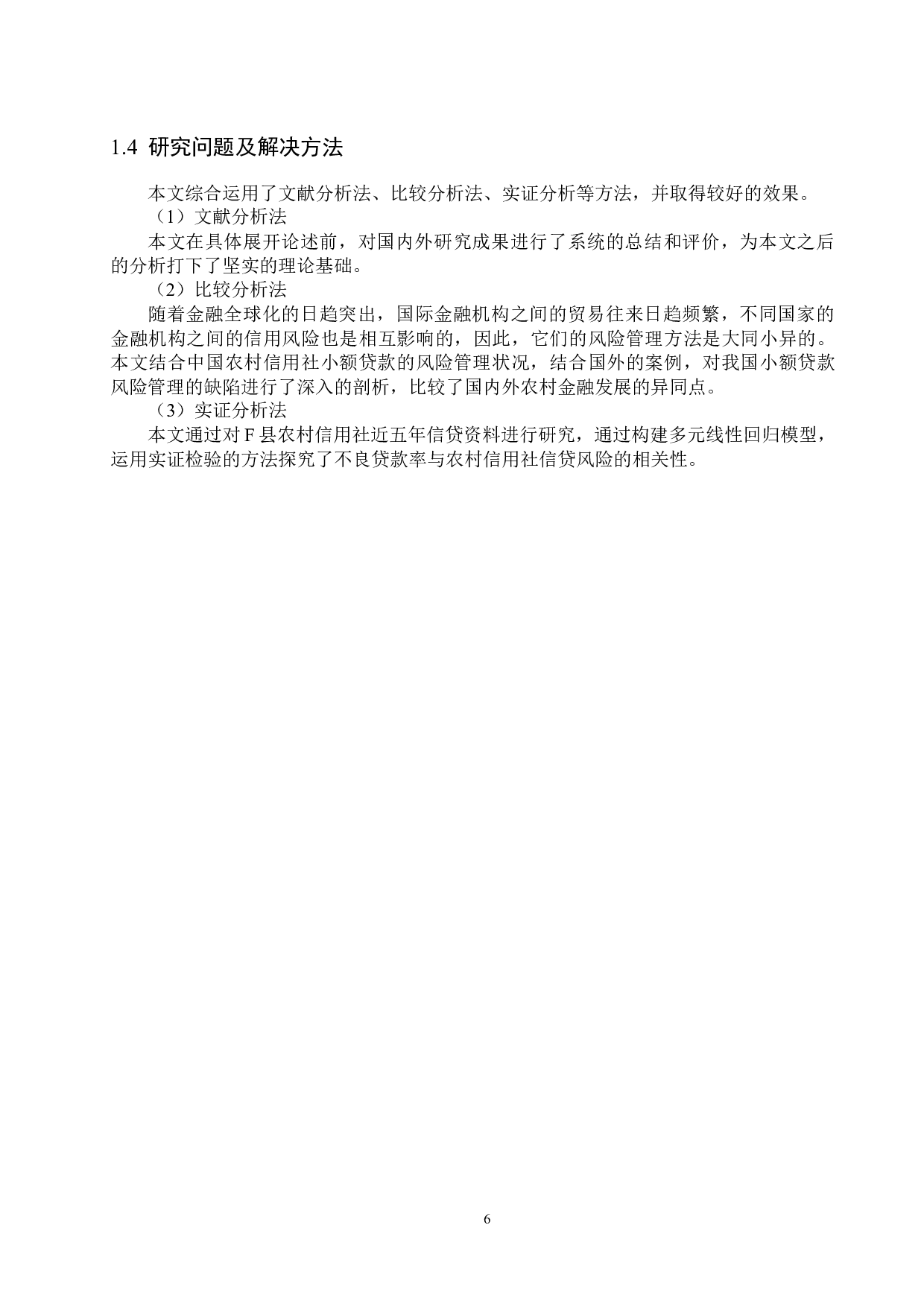 农村信用社小额信贷风险管理研究&mdash;&mdash;以F县为例-19115字.docx 第10页