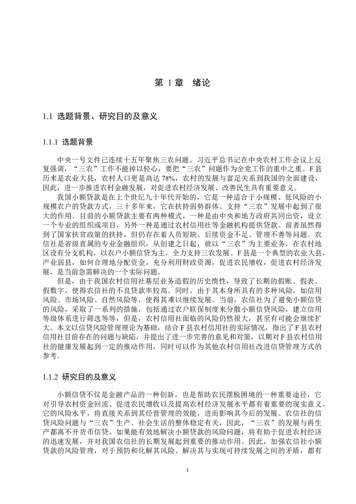 农村信用社小额信贷风险管理研究&mdash;&mdash;以F县为例-19115字.docx 第5页