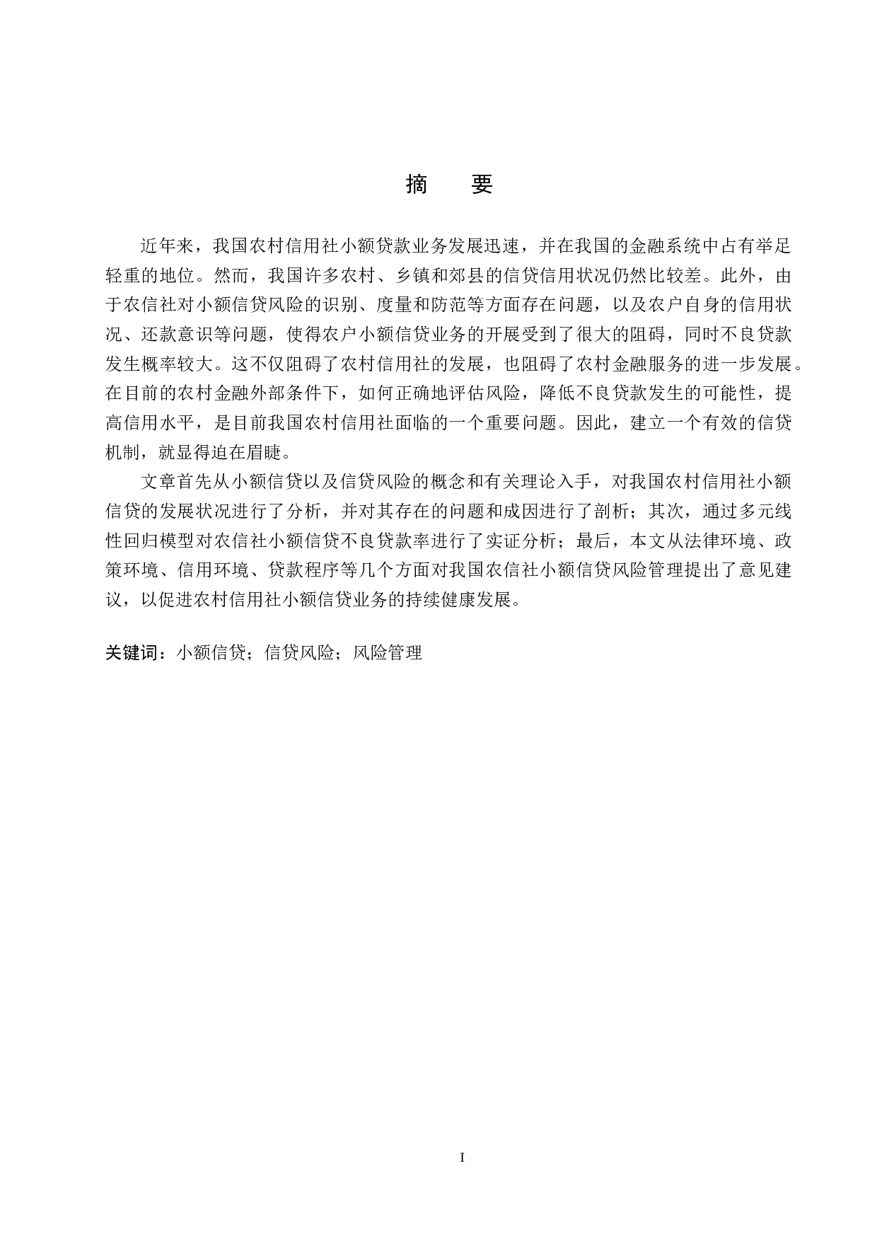 农村信用社小额信贷风险管理研究&mdash;&mdash;以F县为例-19115字.docx 第1页