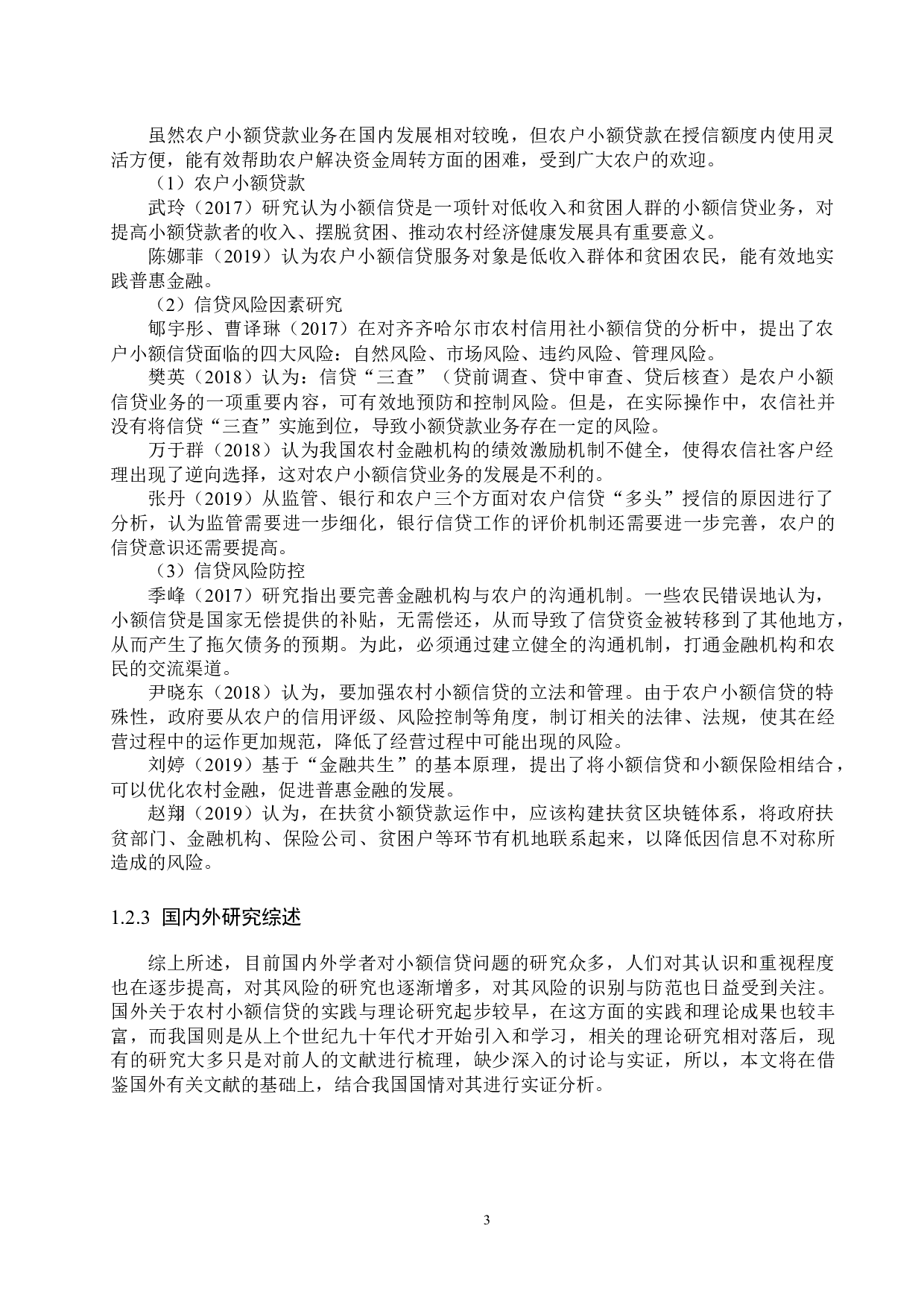 农村信用社小额信贷风险管理研究&mdash;&mdash;以F县为例-19115字.docx 第7页