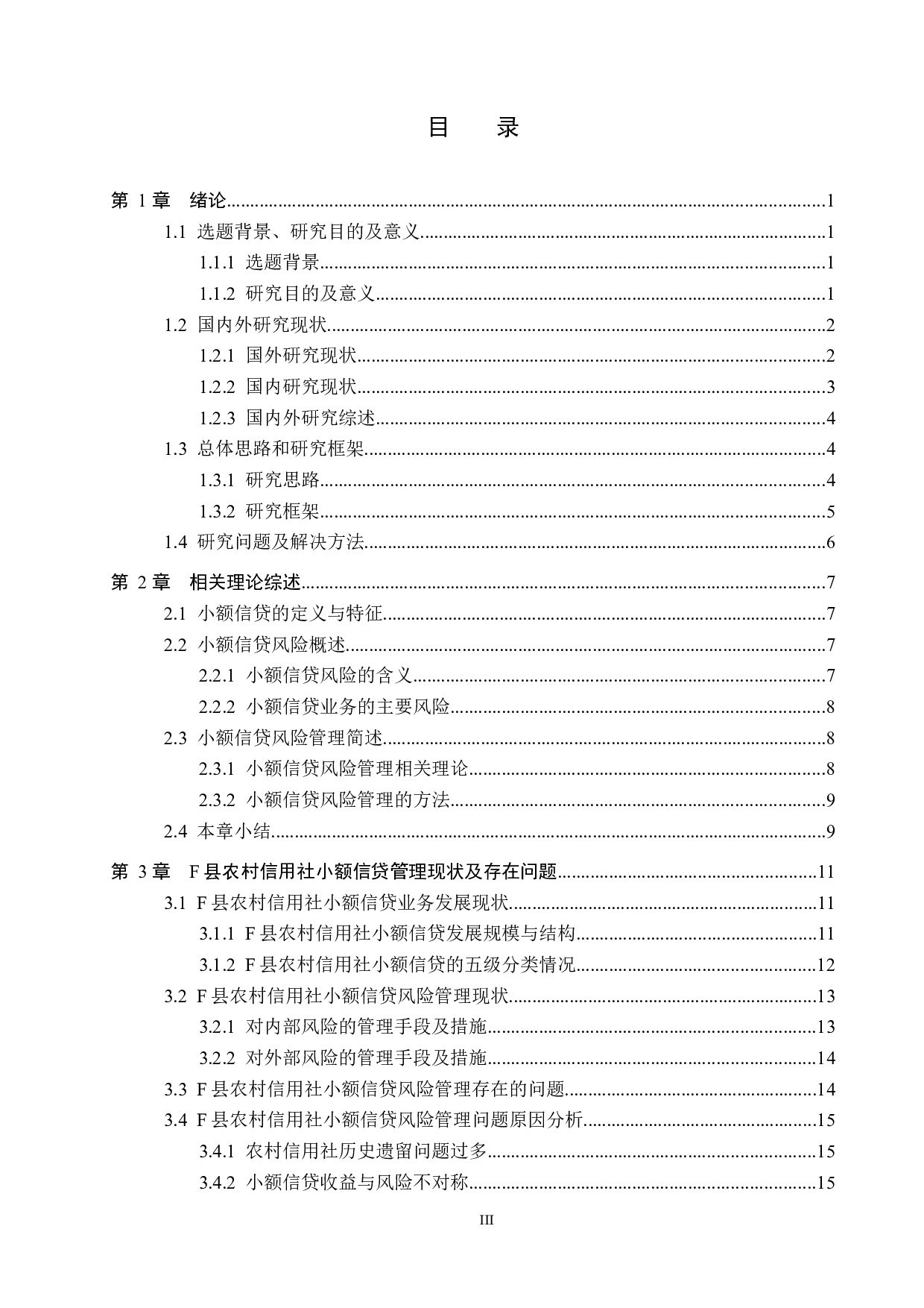 农村信用社小额信贷风险管理研究&mdash;&mdash;以F县为例-19115字.docx 第3页