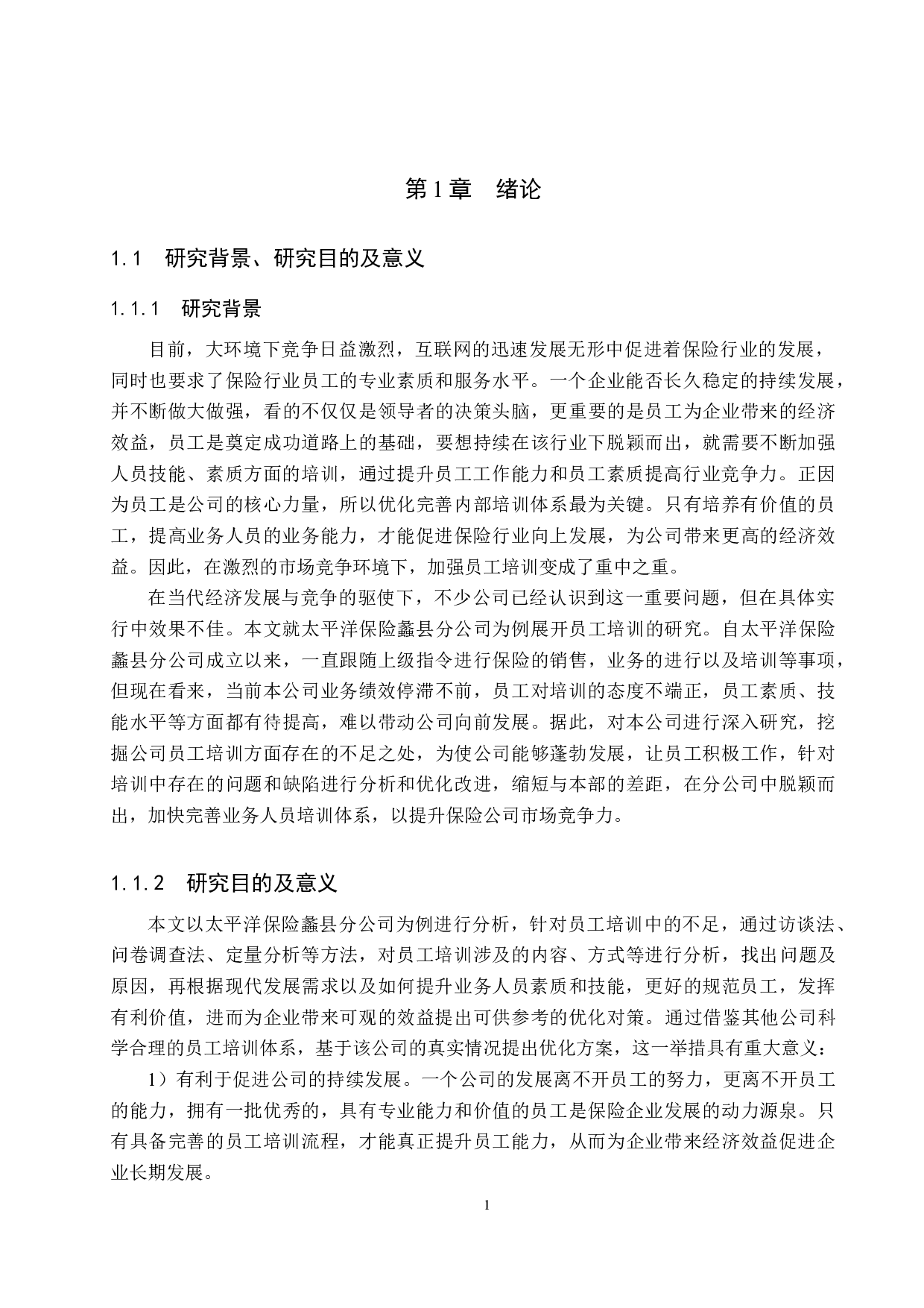 太平洋保险蠡县分公司员工培训优化研究-23696字.docx 第5页