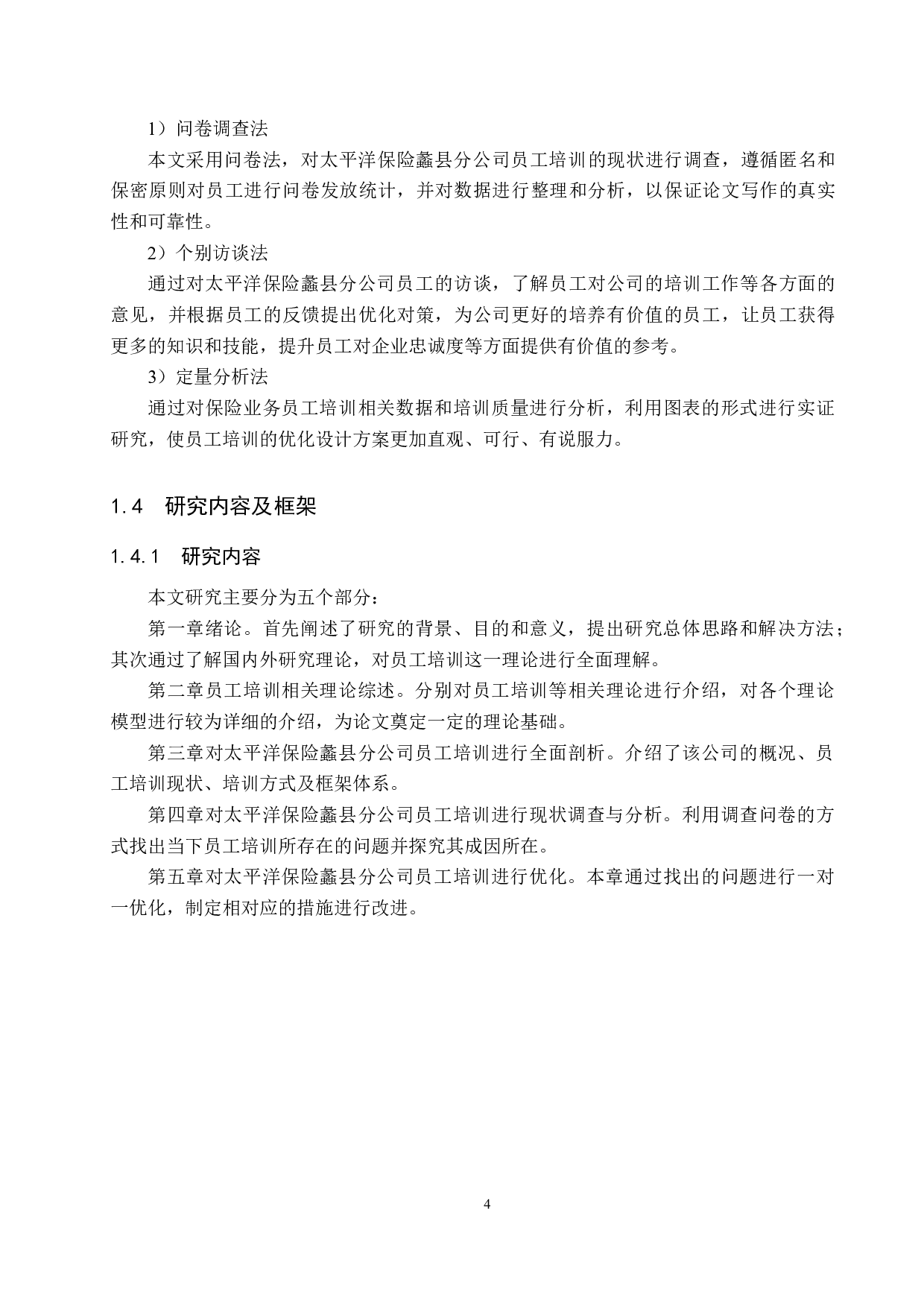 太平洋保险蠡县分公司员工培训优化研究-23696字.docx 第8页