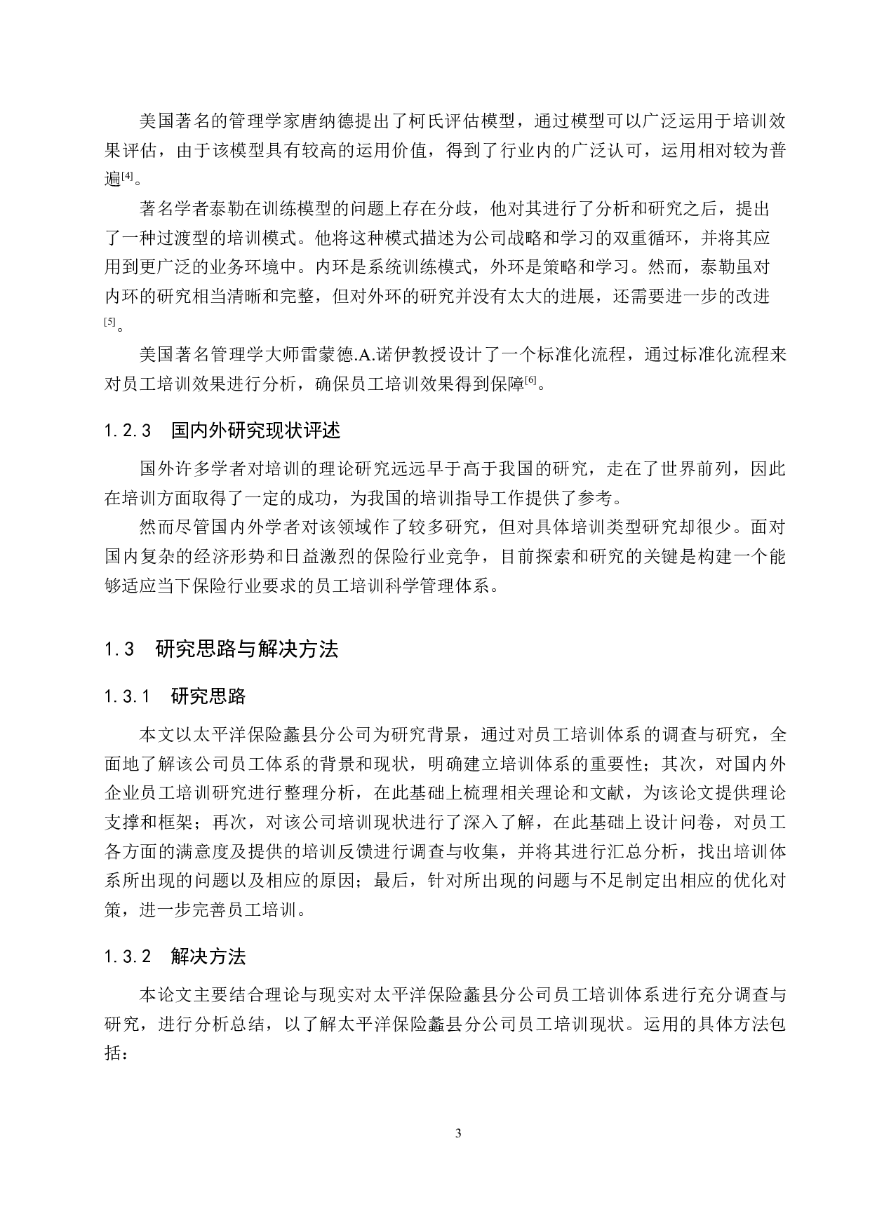 太平洋保险蠡县分公司员工培训优化研究-23696字.docx 第7页