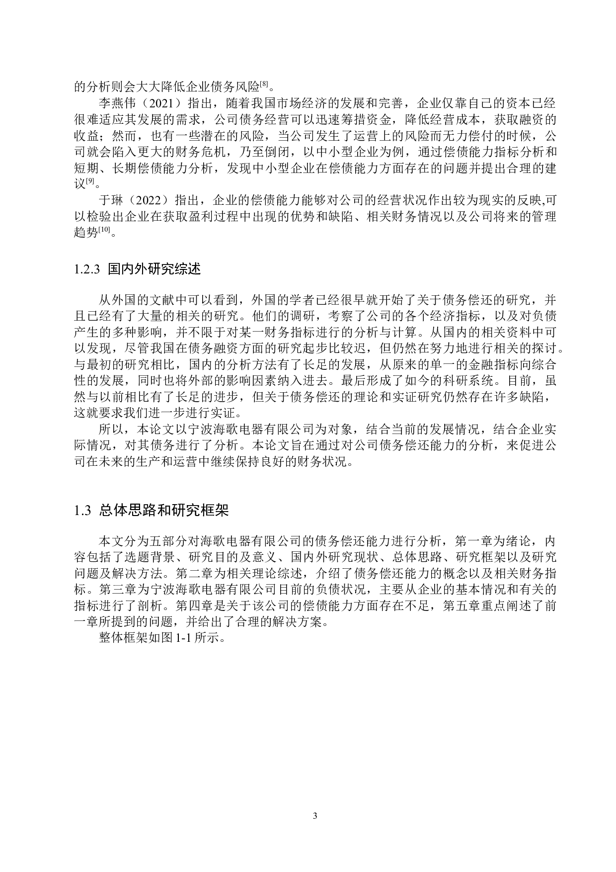 宁波海歌电器有限公司偿债能力分析及对策研究-15970字.docx 第7页