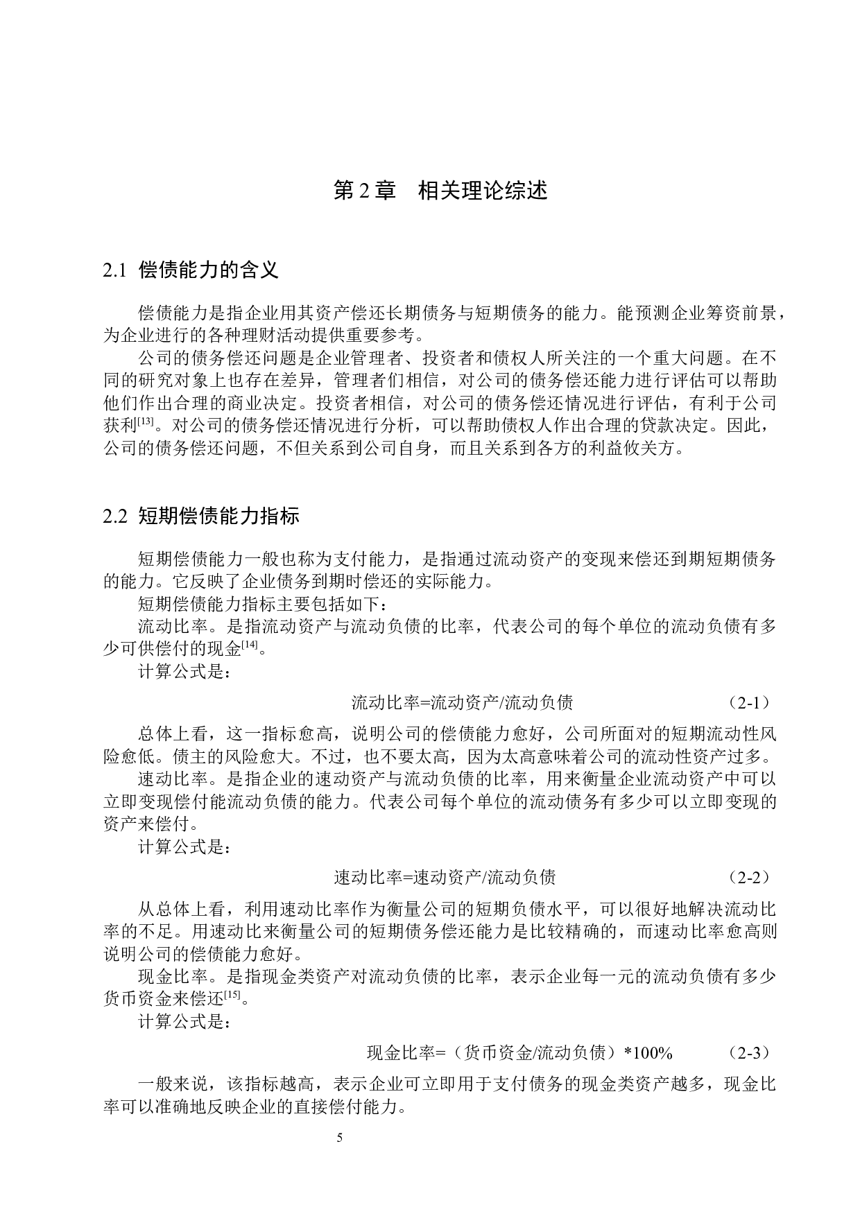 宁波海歌电器有限公司偿债能力分析及对策研究-15970字.docx 第9页