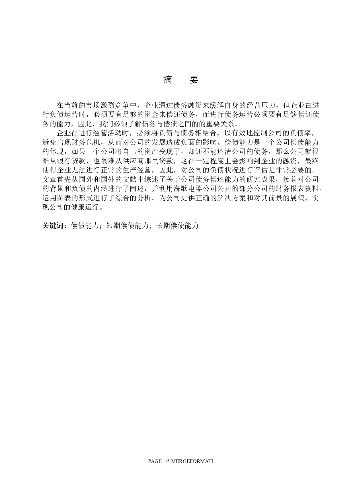 宁波海歌电器有限公司偿债能力分析及对策研究-15970字.docx 第1页