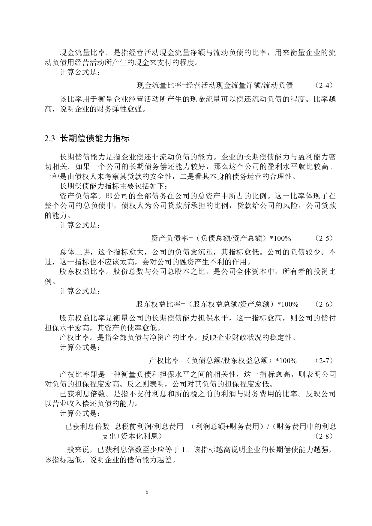 宁波海歌电器有限公司偿债能力分析及对策研究-15970字.docx 第10页