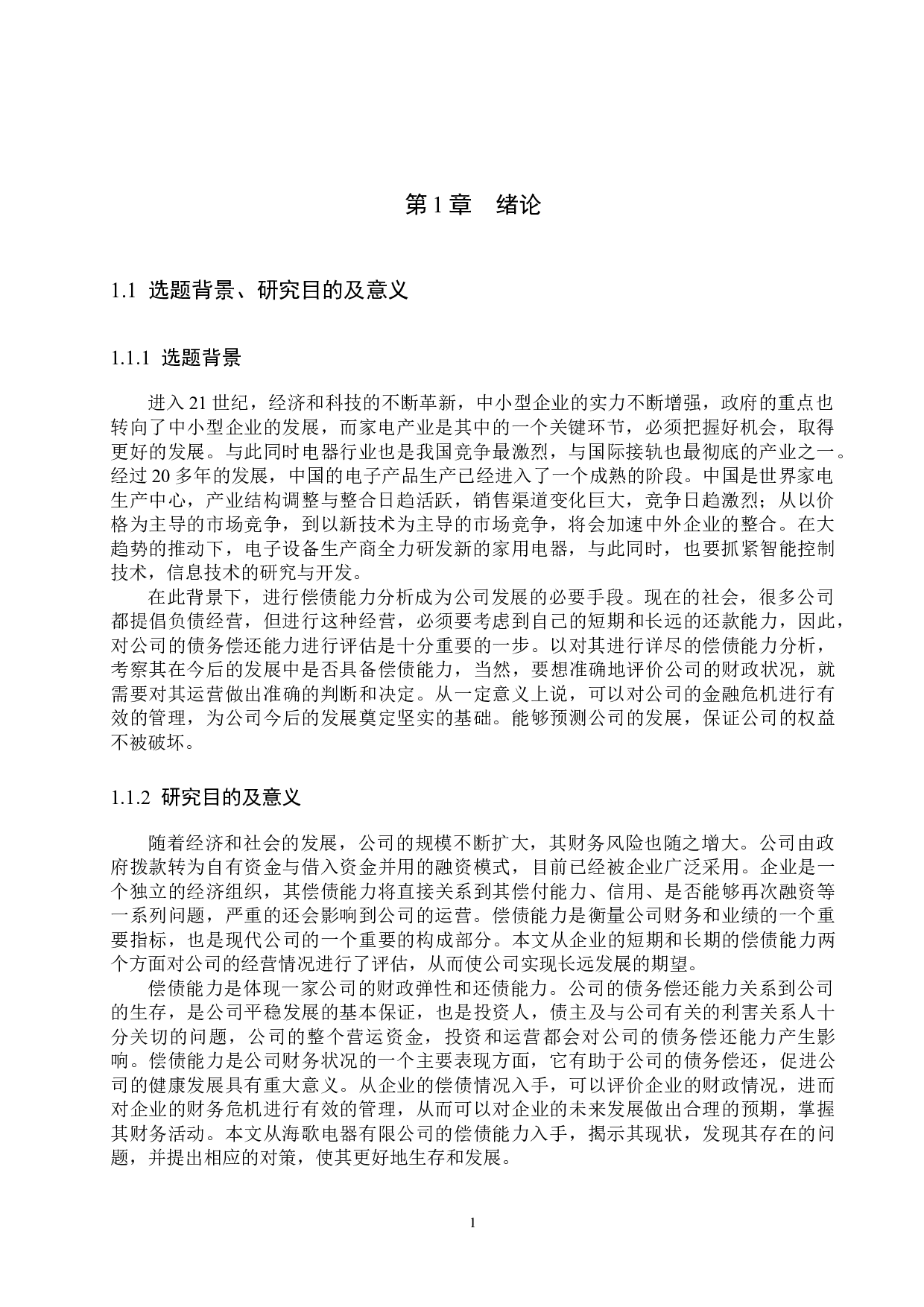 宁波海歌电器有限公司偿债能力分析及对策研究-15970字.docx 第5页