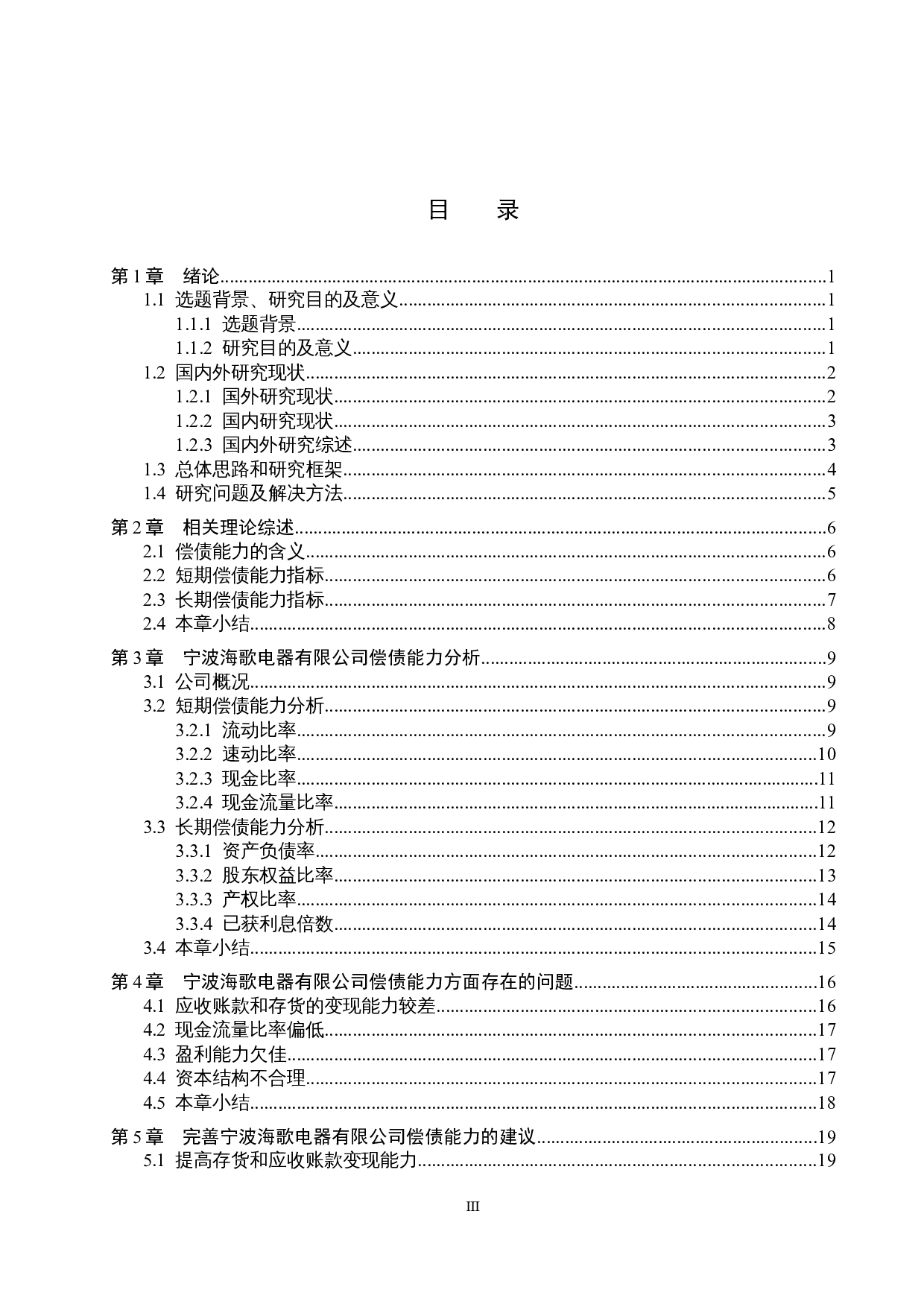 宁波海歌电器有限公司偿债能力分析及对策研究-15970字.docx 第3页